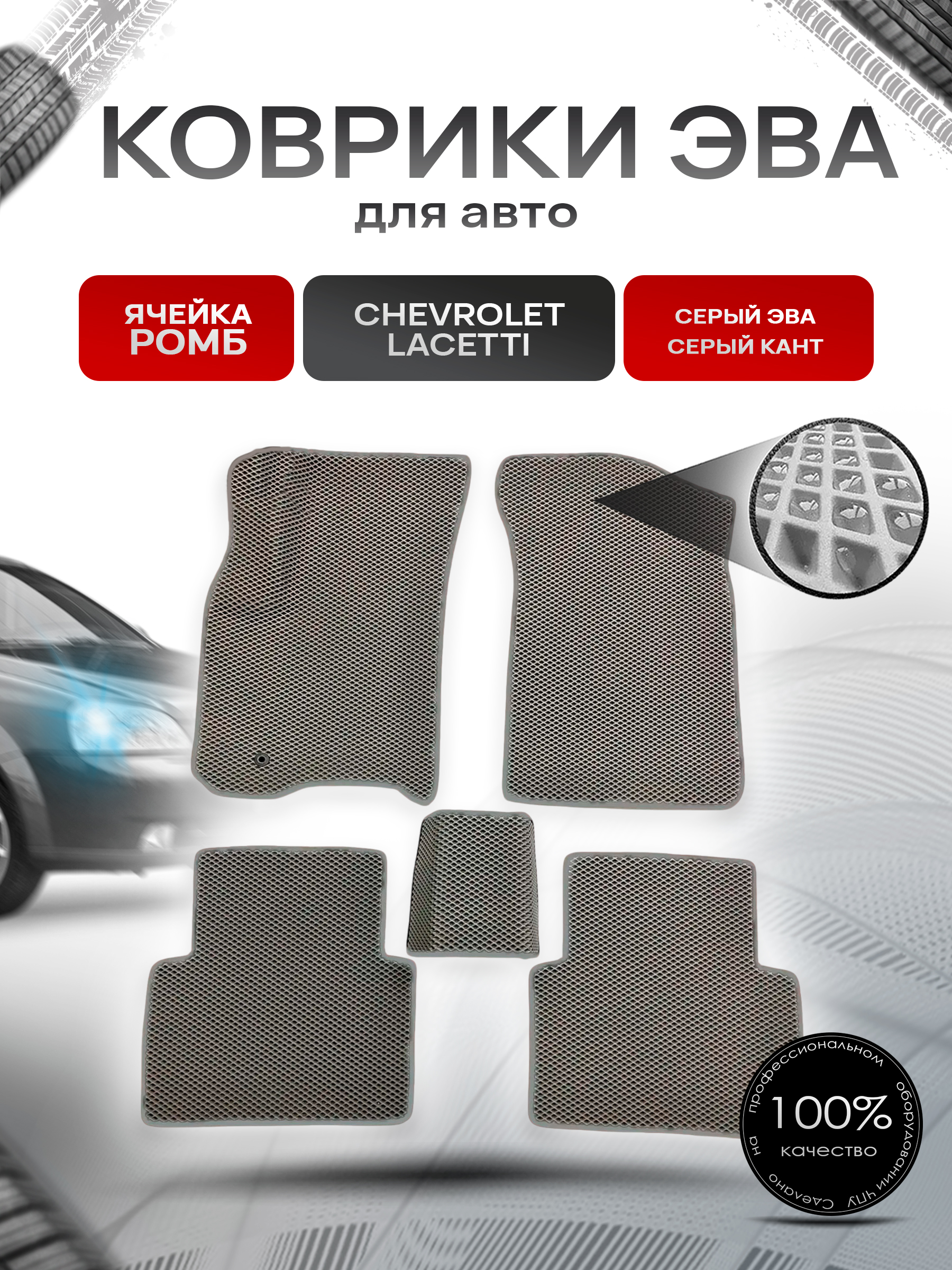 Коврики ЭВА для авто Chevrolet Lacetti / Шевроле Лачетти 2004-2013 Г.В. Серый С Серым Кантом. Ричмарк — фото 1