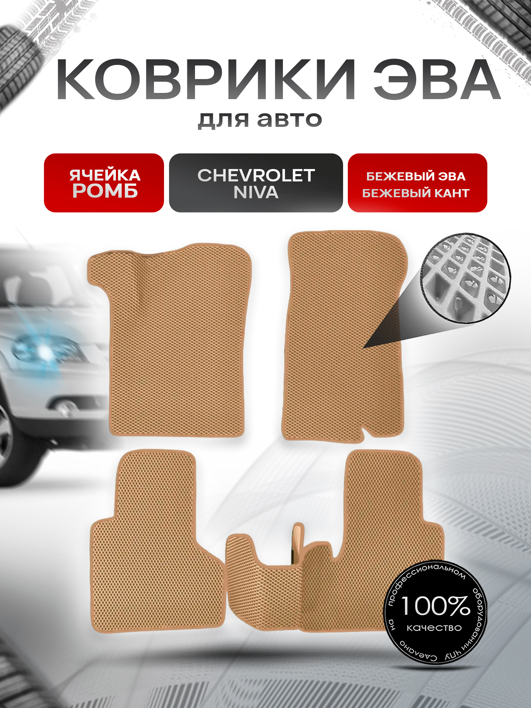 Коврики ЭВА для авто Chevrolet Niva, Travel / Шевроле Нива 2009-2021 Г.В. Бежевый С Бежевым Кантом. Ричмарк — фото 1