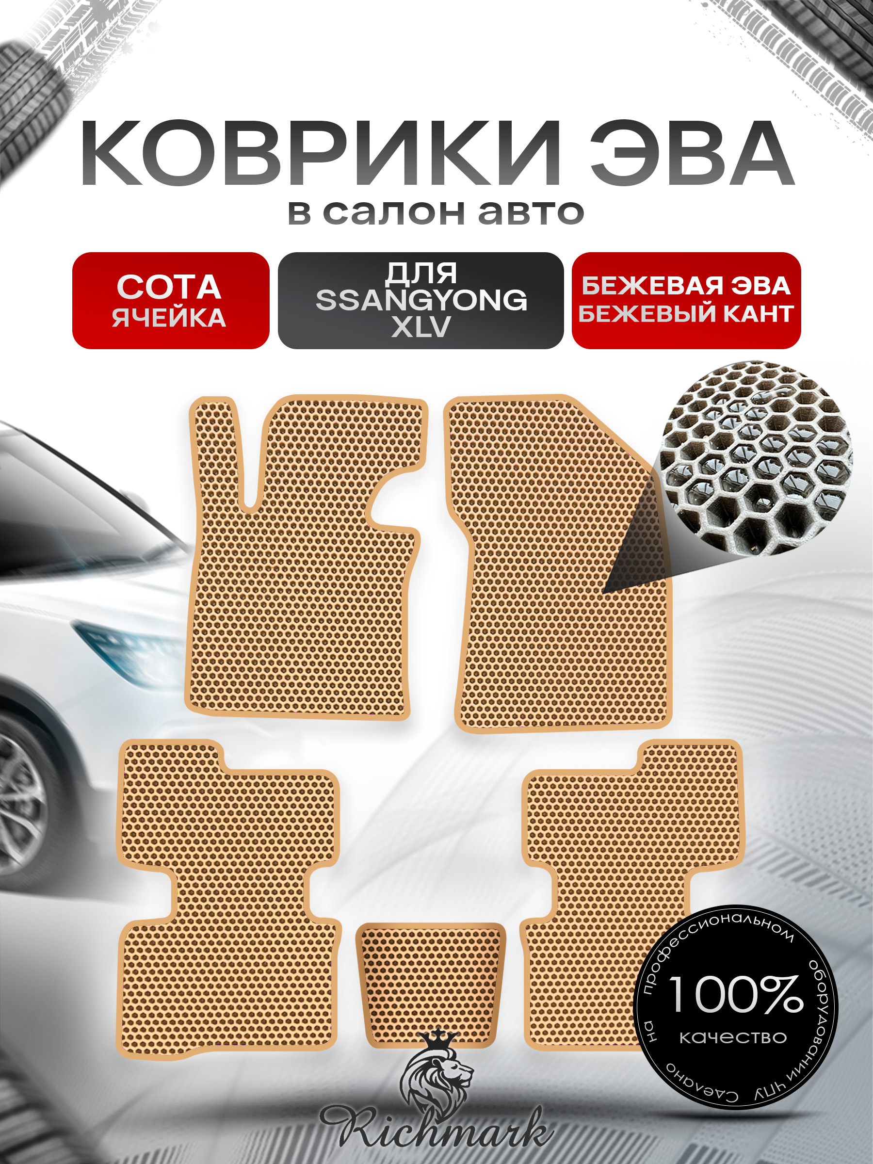 Коврики ЭВА СОТА для автомобиля SsangYong XLV 2016 - 2022 / Ссанг Йонг ХЛВ Бежевый С Бежевым Кантом. Ричмарк — фото 1