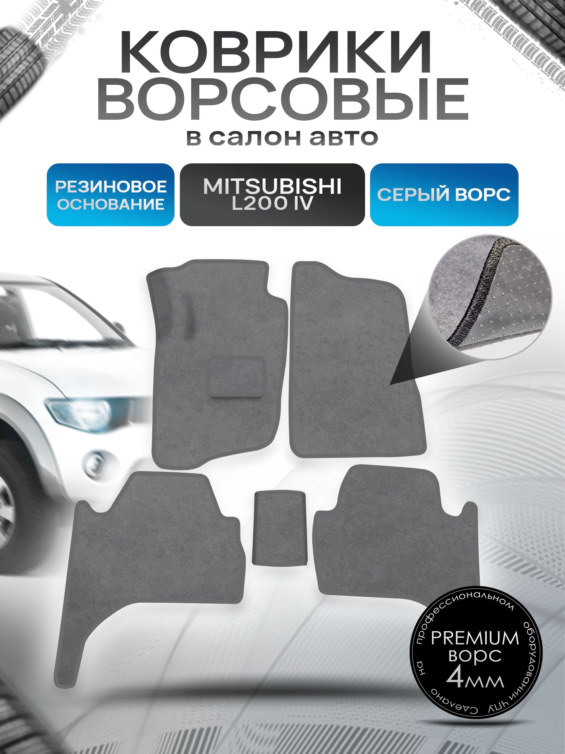 Коврики ворсовые на резиновой основе ПРЕМИУМ для авто Mitsubishi L200 / Митсубиши Л200 Левый руль 2006-2015 Серый ворс. Ричмарк — фото 1