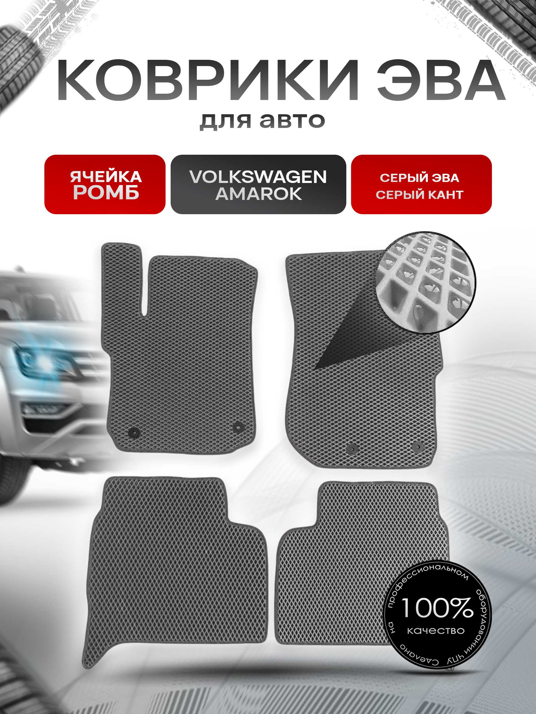 Коврики ЭВА для авто Volkswagen Amarok / Фольцваген Амарок 2010-2021 Г.В. Серый С Серым Кантом. Ричмарк — фото 1