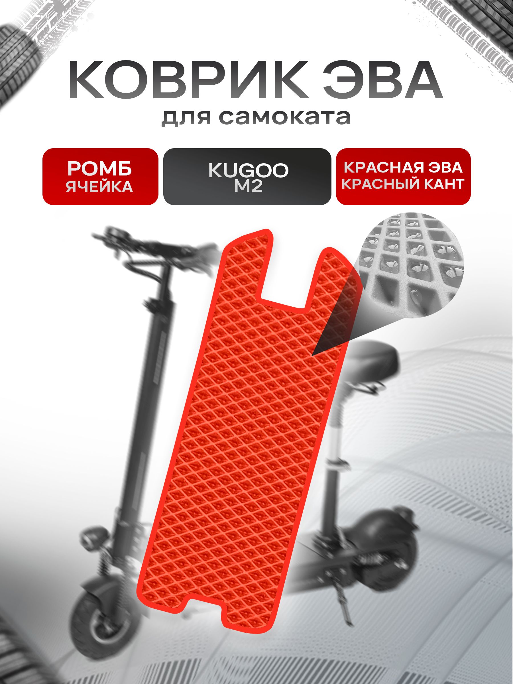 Коврик ЭВА Ромб для самоката Kugoo M2 Красный с Красным кантом. Ричмарк — фото 1