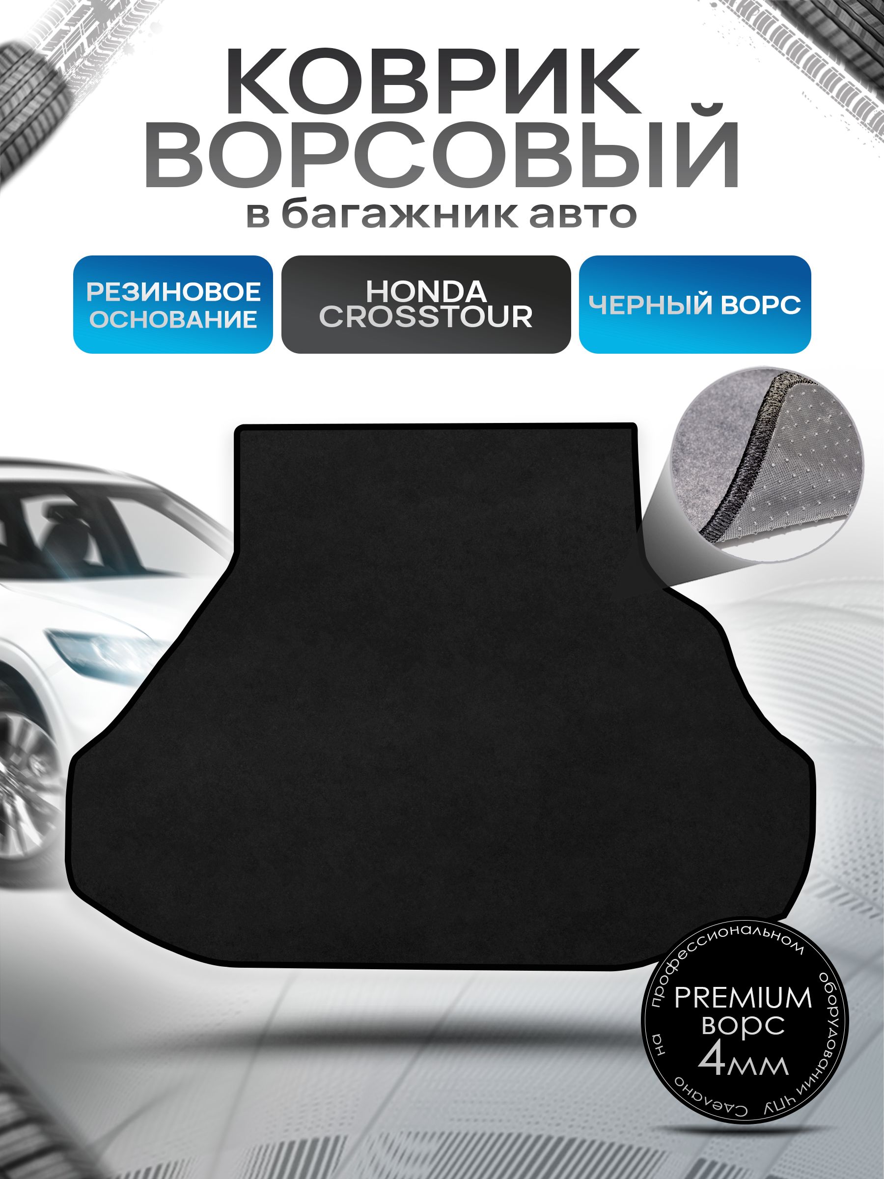 Коврик в багажник ворсовый на резиновой основе ПРЕМИУМ для авто Хонда / Honda Crosstour 2009-2015 Черный ворс. Ричмарк — фото 1