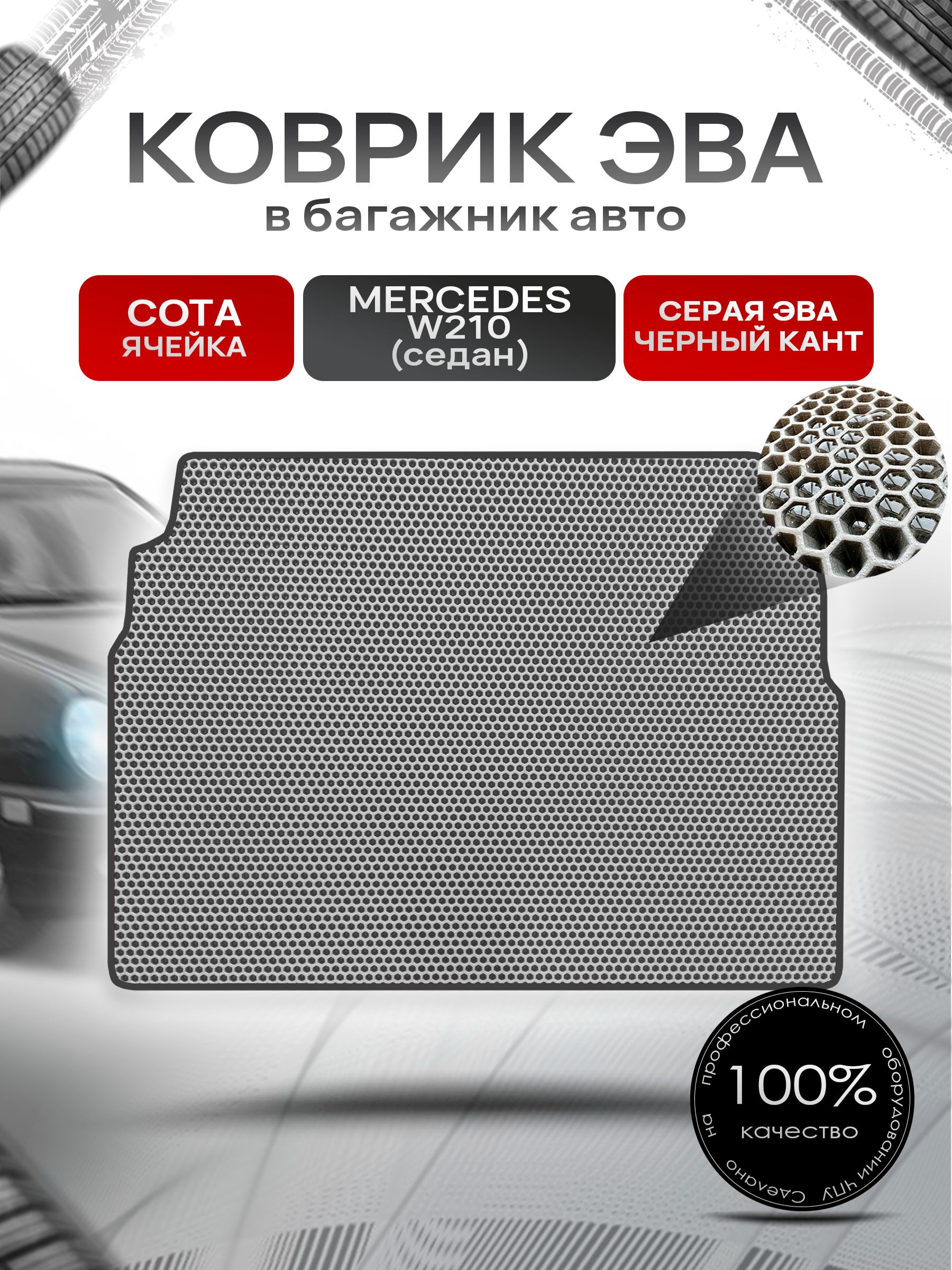 Коврик в багажник ЭВА СОТА для Мерседес / Mercedes Е-класс W210 1995 - 2002 (седан) Серый с Чёрным кантом. Ричмарк — фото 1