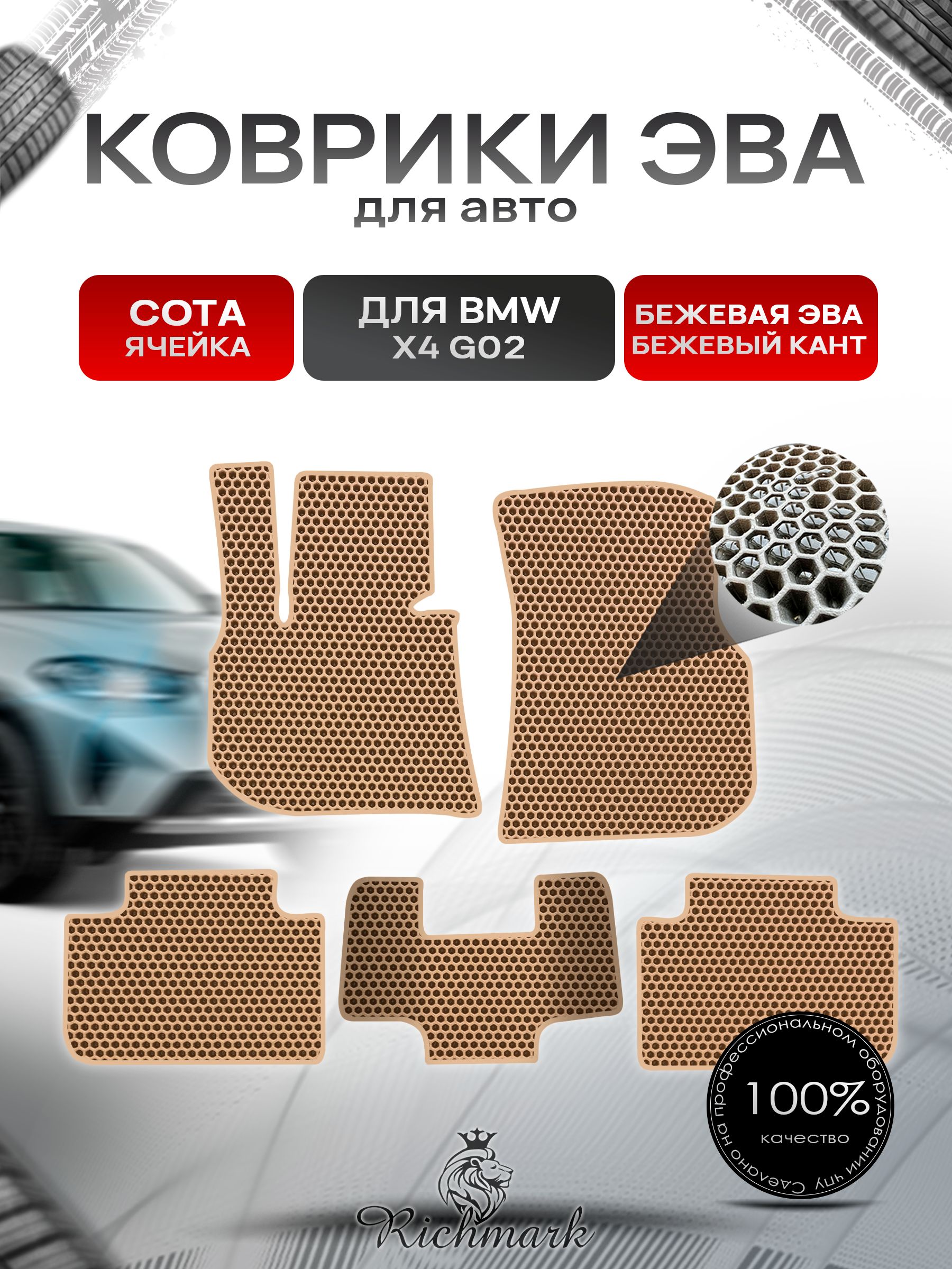 Коврики ЭВА СОТА для автомобиля BMW X4 G02 2018+ / БМВ Икс 4 Бежевый С Бежевым Кантом. Ричмарк — фото 1