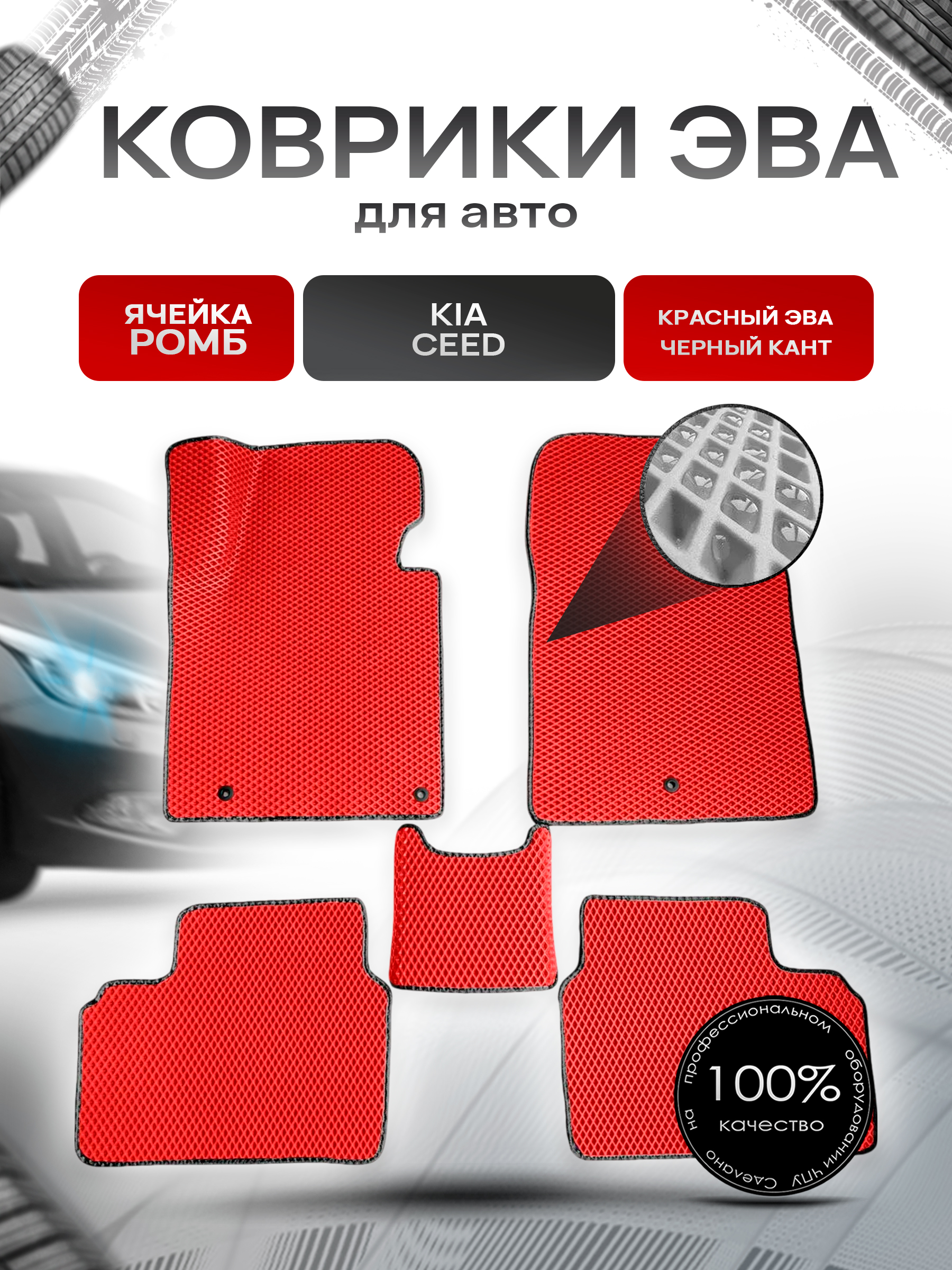Коврики ЭВА для авто Kia Ceed / Киа Сид 2012-2018 Г.В. Красный С Чёрным Кантом. Ричмарк — фото 1