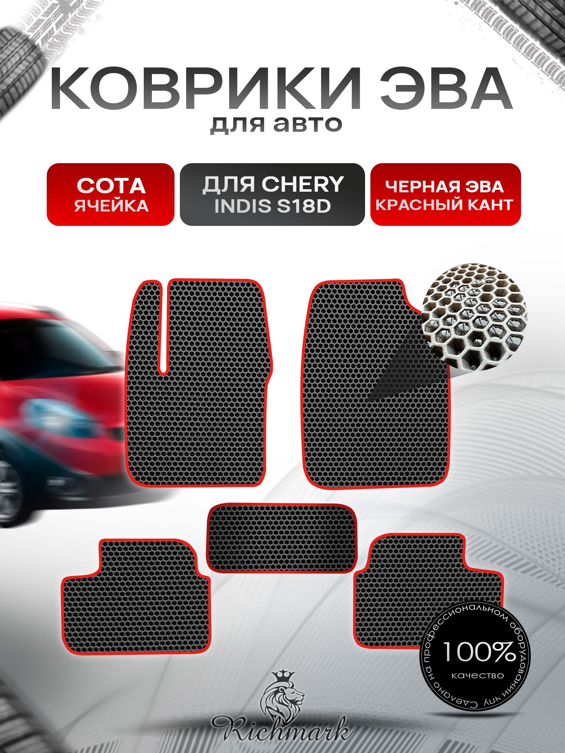 Коврики ЭВА СОТА для автомобиля Chery Indis (S18D) 2011-2016 / Чери Индис Чёрный С Красным Кантом. Ричмарк — фото 1