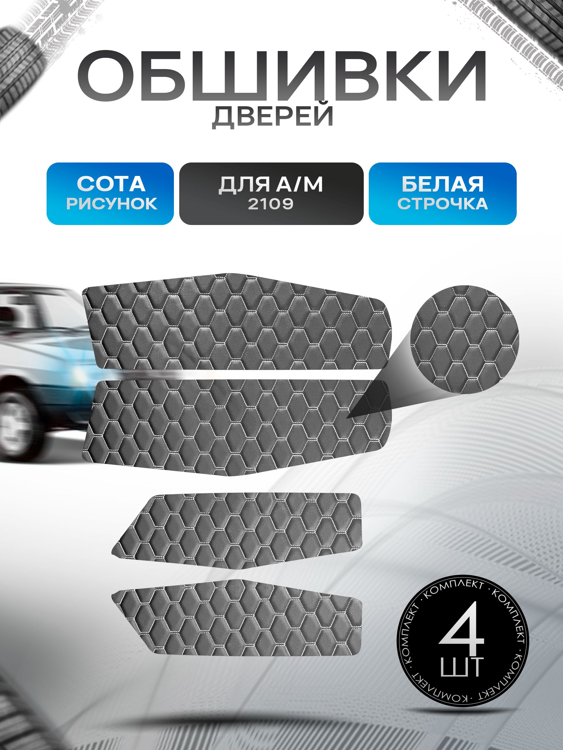 Обшивки нижние карт дверей из эко-кожи для а/м 2109 (СОТА) Чёрные с Белой строчкой. Ричмарк — фото 1