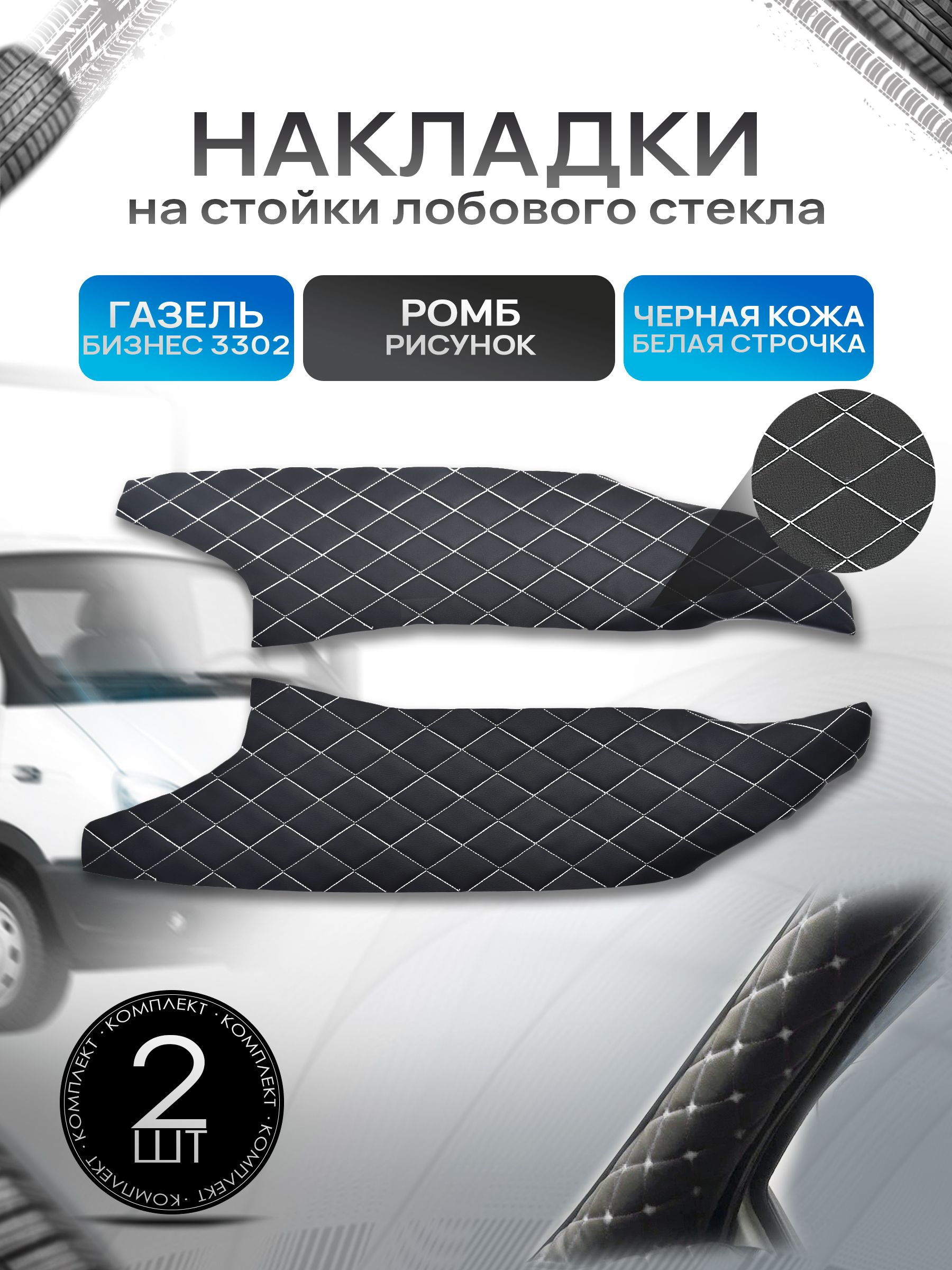 Обшивки накладки стоек лобового окна из эко-кожи для Газель Бизнес 3302 РОМБ Черный с белой строчкой. Ричмарк — фото 1