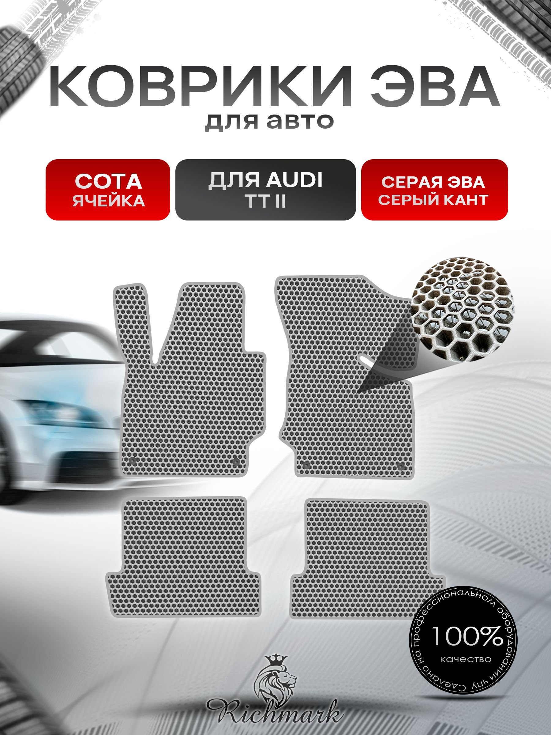 Коврики ЭВА СОТА для автомобиля Audi TT-2 (8J) 2006-2010 / Ауди ТТ 2 поколение Серый С Серым Кантом. Ричмарк — фото 1