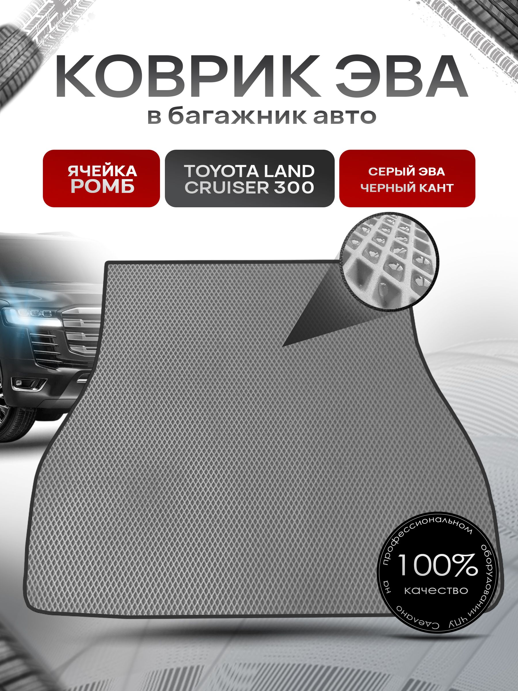 Коврик в багажник ЭВА РОМБ для авто Toyota land cruiser 300 / Тойота лэнд круизер 300 Г.В. Серый с Чёрным кантом. Ричмарк — фото 1