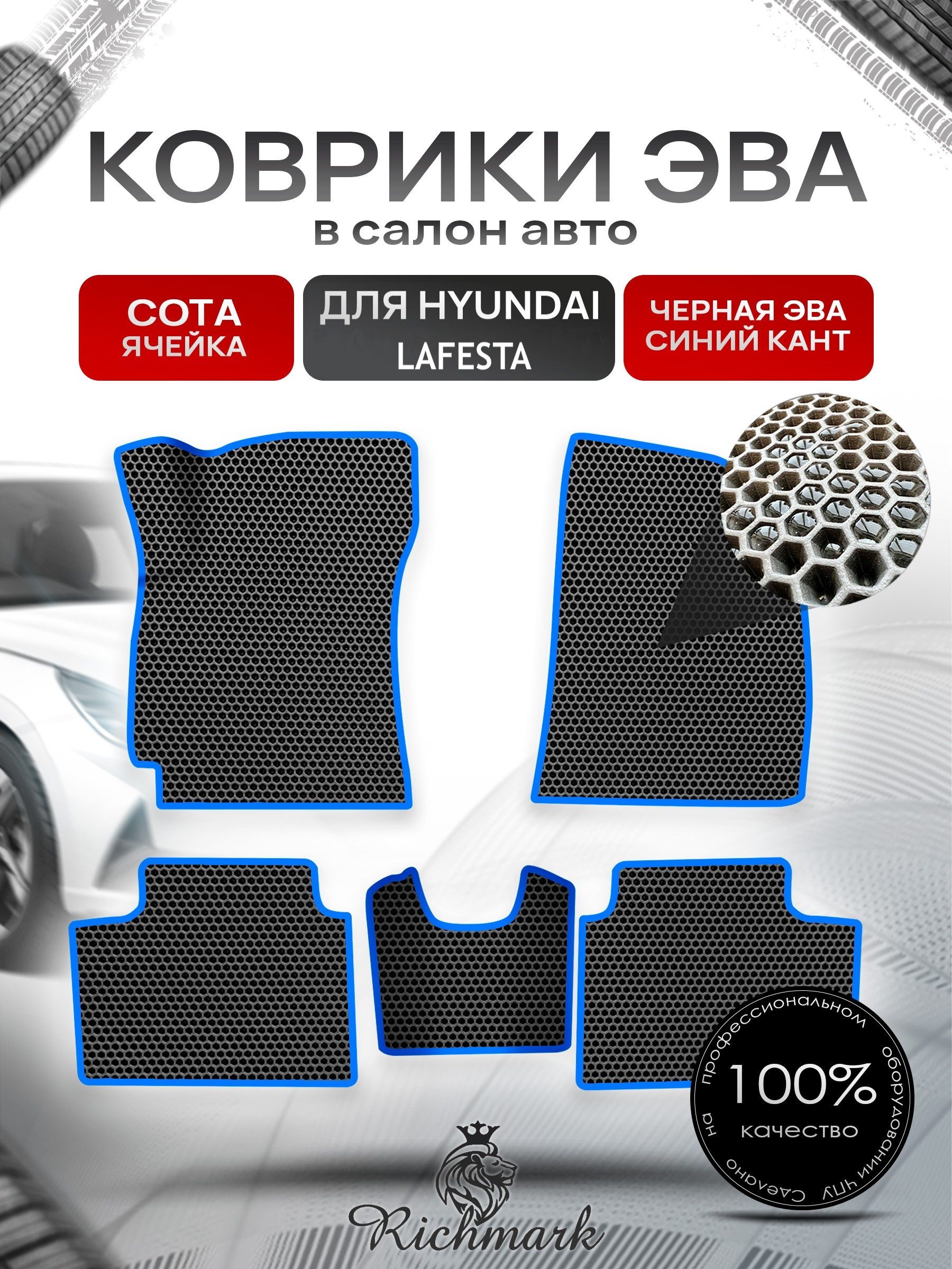 Коврики ЭВА СОТА для автомобиля Hyundai Lafesta 2018+ / Хендай Лафеста Чёрный С Синим Кантом. Ричмарк — фото 1