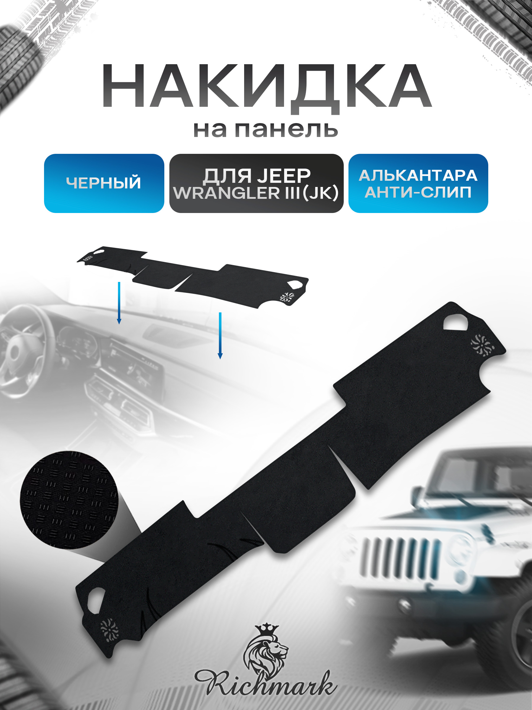 Накидка на панель приборов (торпедо) из эко-алькантары для Jeep Wrangler III (JK) 2007-2018 / Джип Вранглер 3 Черный Ричмарк — фото 1