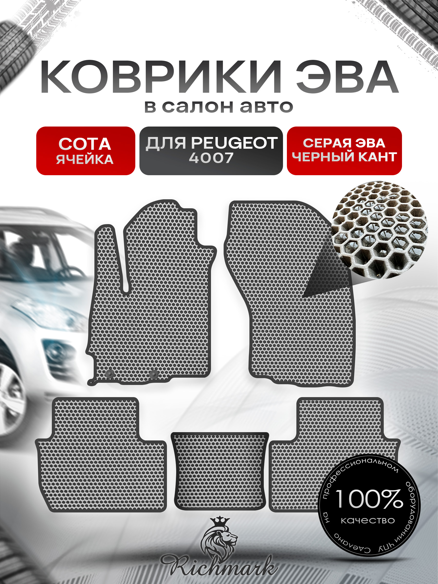 Коврики ЭВА СОТА для автомобиля Peugeot 4007 2007 - 2013 / Пежо 4007 Серый С Чёрным Кантом. Ричмарк — фото 1