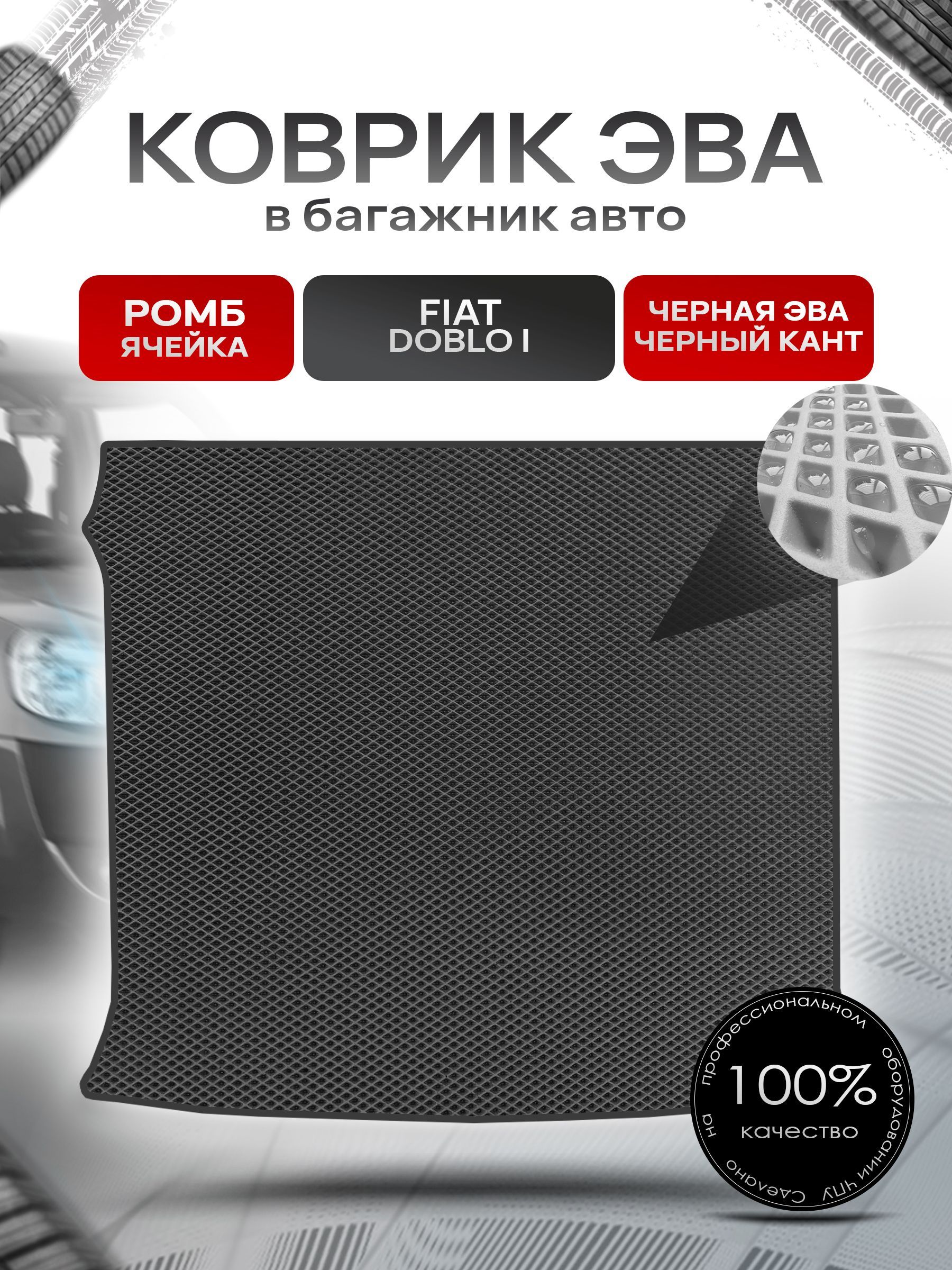 Коврик в багажник ЭВА РОМБ для авто Fiat Doblo / Фиат Добло 5 мест 2005 - 2015 Чёрный с Чёрным кантом. Ричмарк — фото 1