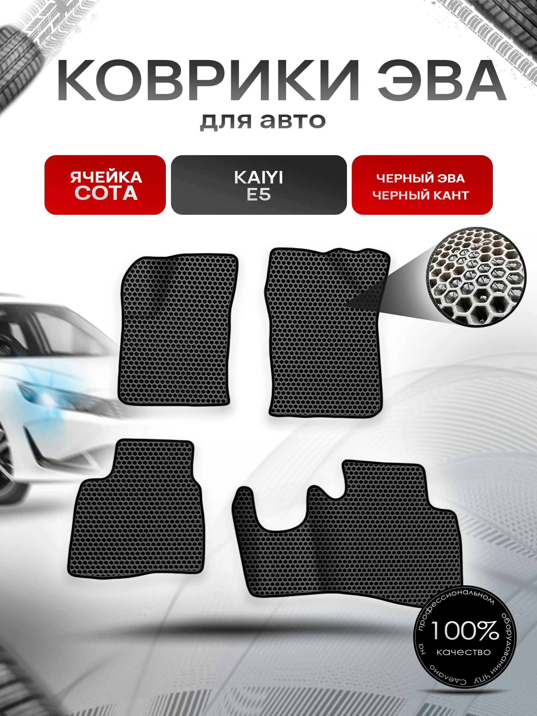 Коврики ЭВА СОТА для авто Kaiyi E5 / Кайуй Е5 2022+ Чёрный с Чёрным кантом. Ричмарк — фото 1
