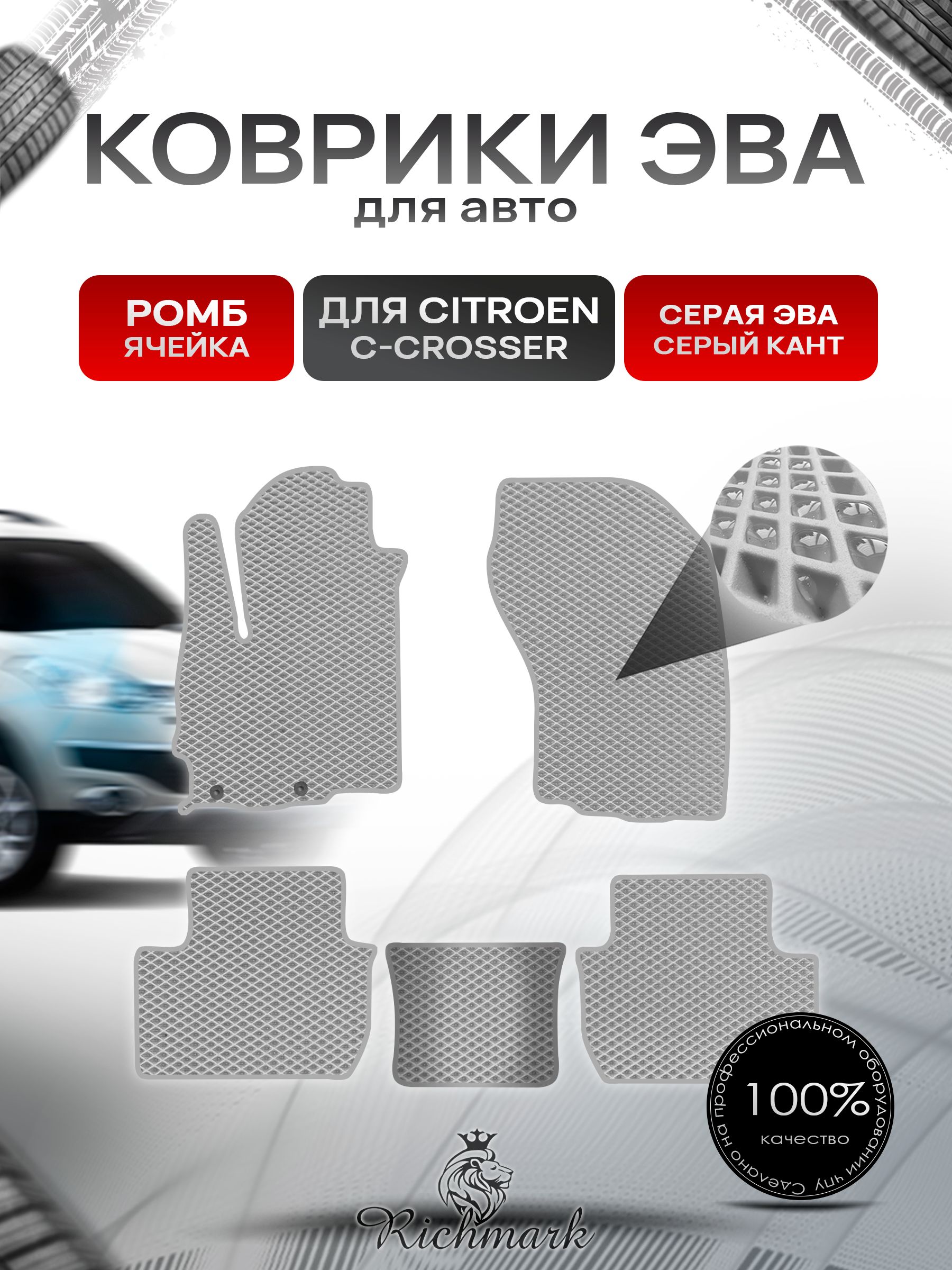 Коврики ЭВА РОМБ для автомобиля Citroen C-Crosser 2007-2012 / Ситроен Кроссер Серый С Серым Кантом. Ричмарк — фото 1
