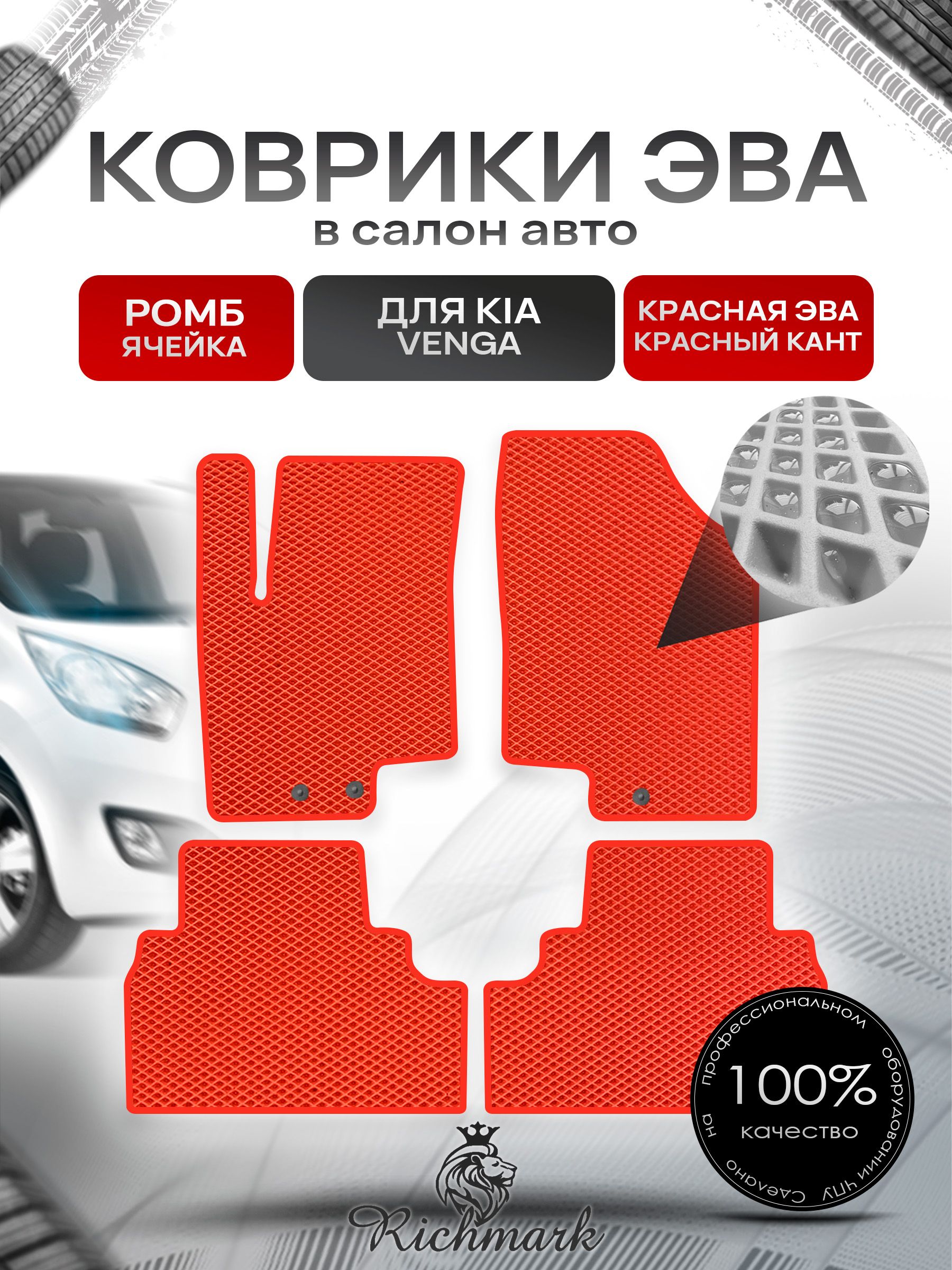 Коврики ЭВА РОМБ для автомобиля Kia Venga 2009-2018 / Киа Венга Красный С Красным Кантом. Ричмарк — фото 1