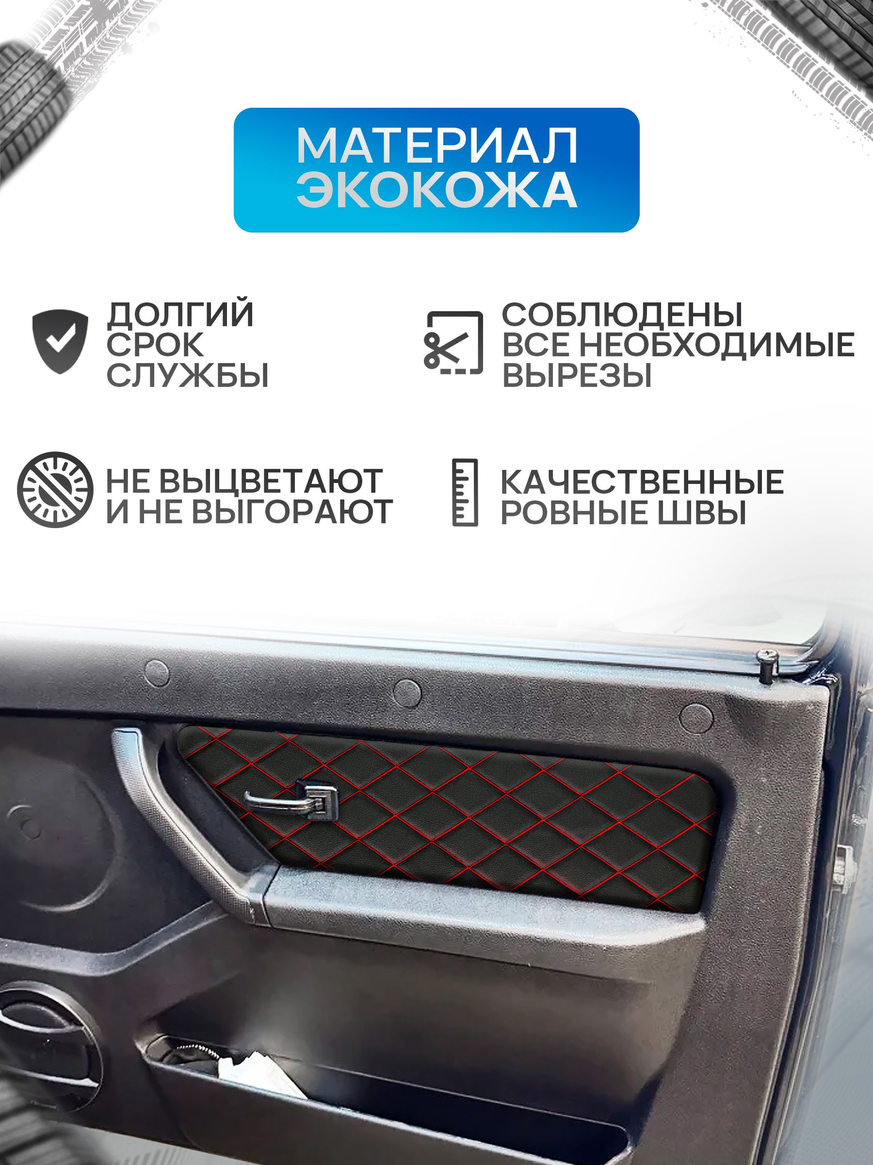 Обшивки дверей дверные карты на основании из эко-кожи для а/м Нива Урбан малая карта РОМБ Черный с красной строчкой. Ричмарк — фото 3