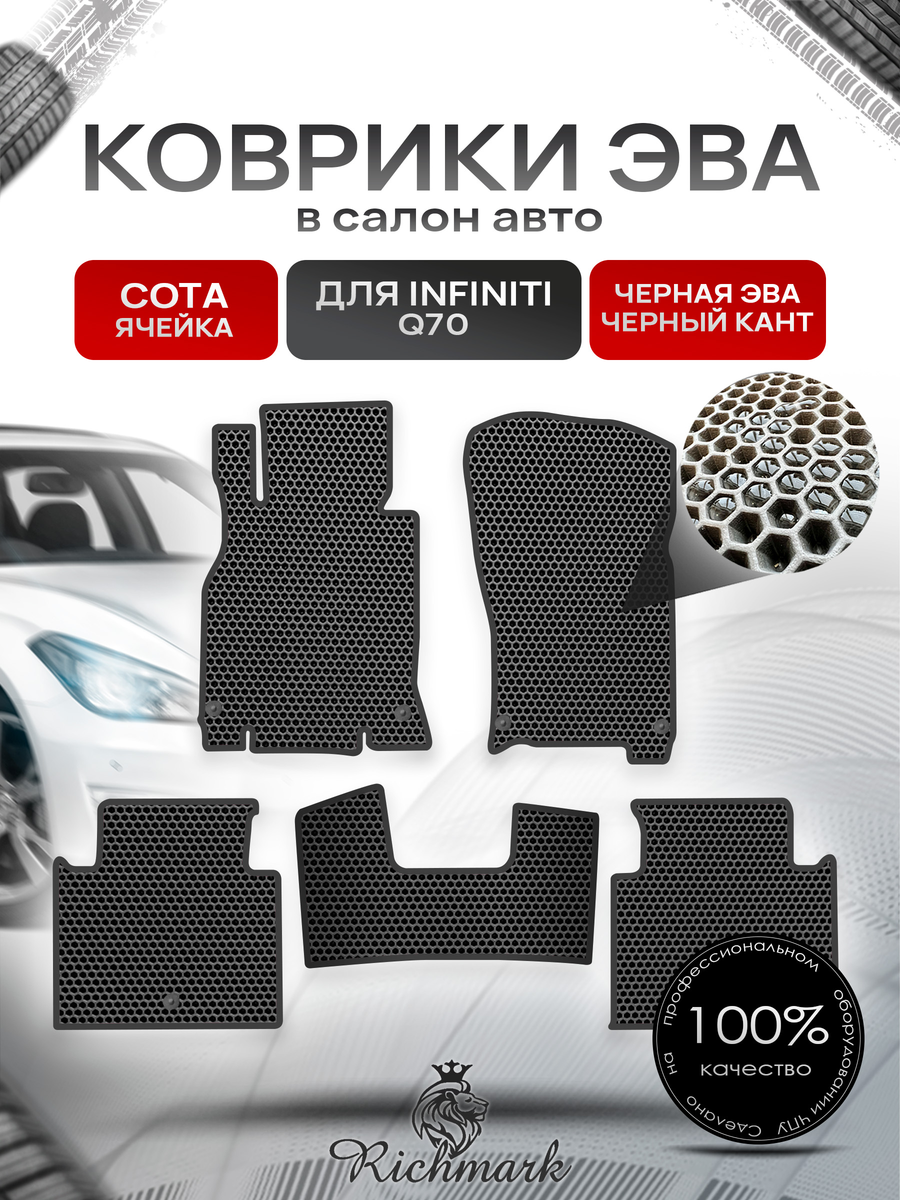 Коврики ЭВА СОТА для автомобиля Infiniti Q70 2013-2019 / Инфинити Чёрный С Чёрным Кантом. Ричмарк — фото 1