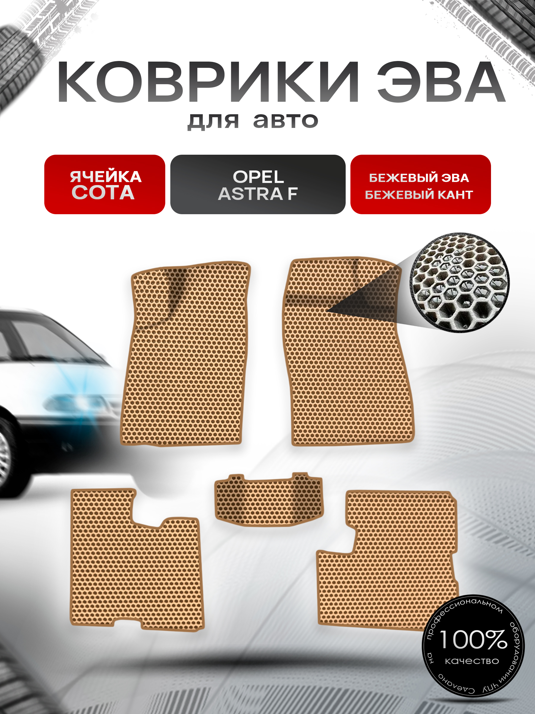 Коврики ЭВА СОТА для авто Opel Astra F 1991-1997 / Опель Астра Ф Бежевый с Бежевым кантом. Ричмарк — фото 1