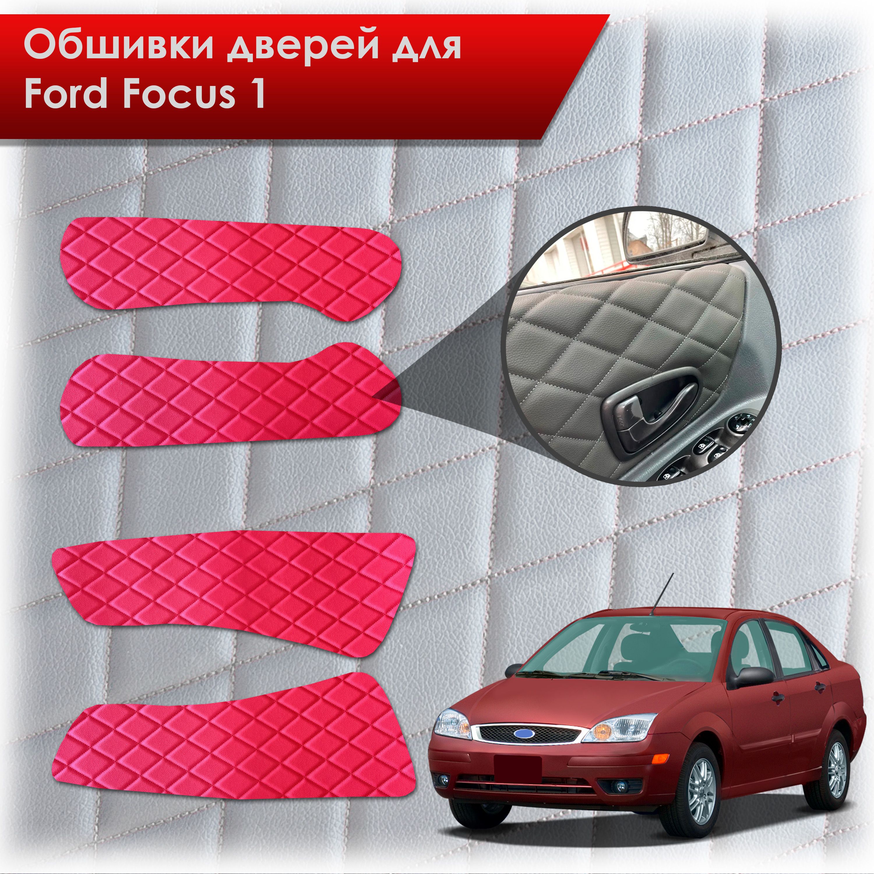 Обшивки карт дверей из эко-кожи для Ford focus 1 / Форд Фокус 1 1998-2005 (Ромб) Красный с Красной строчкой. Ричмарк — фото 1