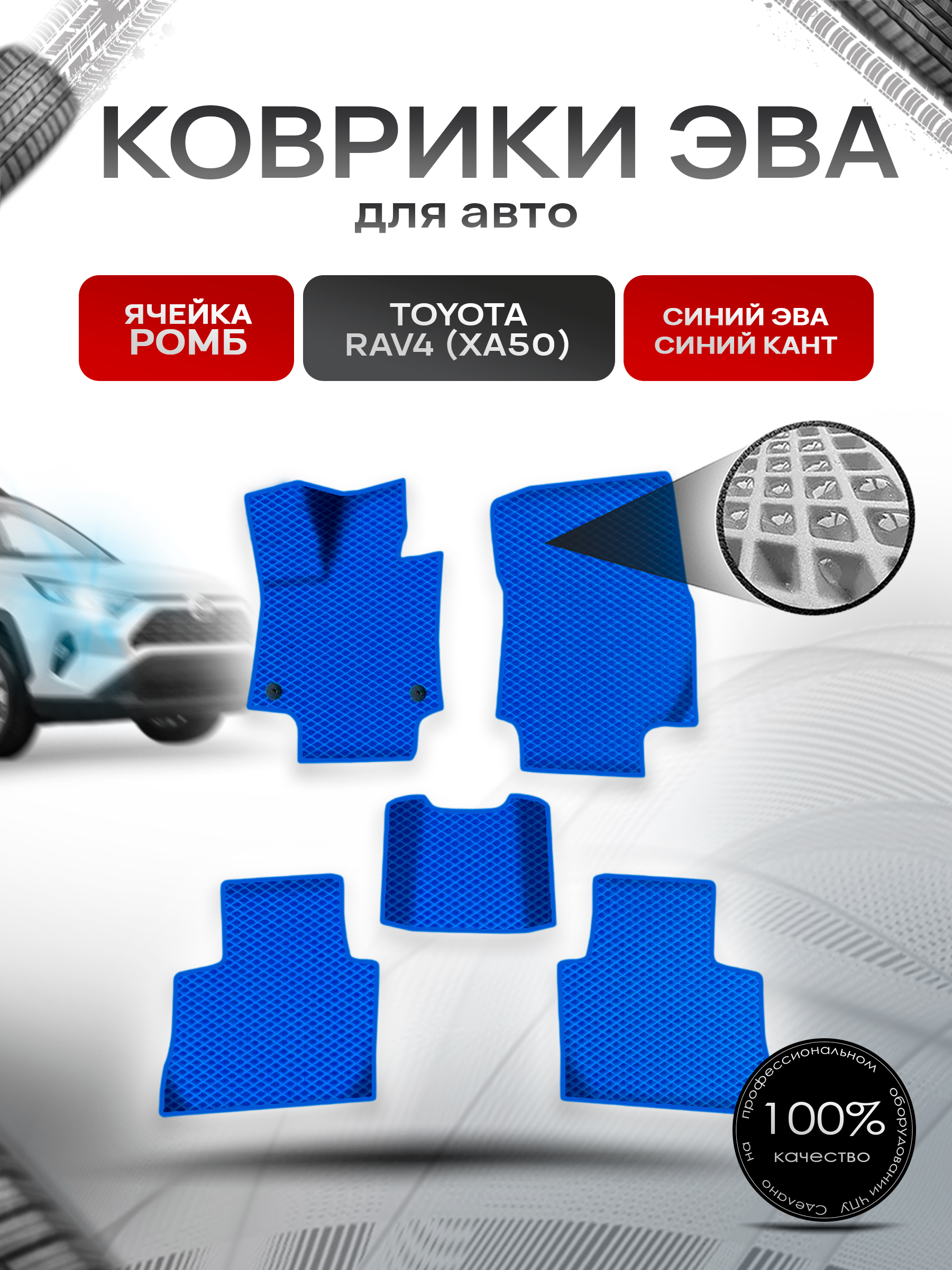 Коврики ЭВА Ромб для авто Тойота Рав 4 / Toyota Rav4 XA50 Левый руль 2018-2022 Г.В. Синий с Синим кантом. Ричмарк — фото 1