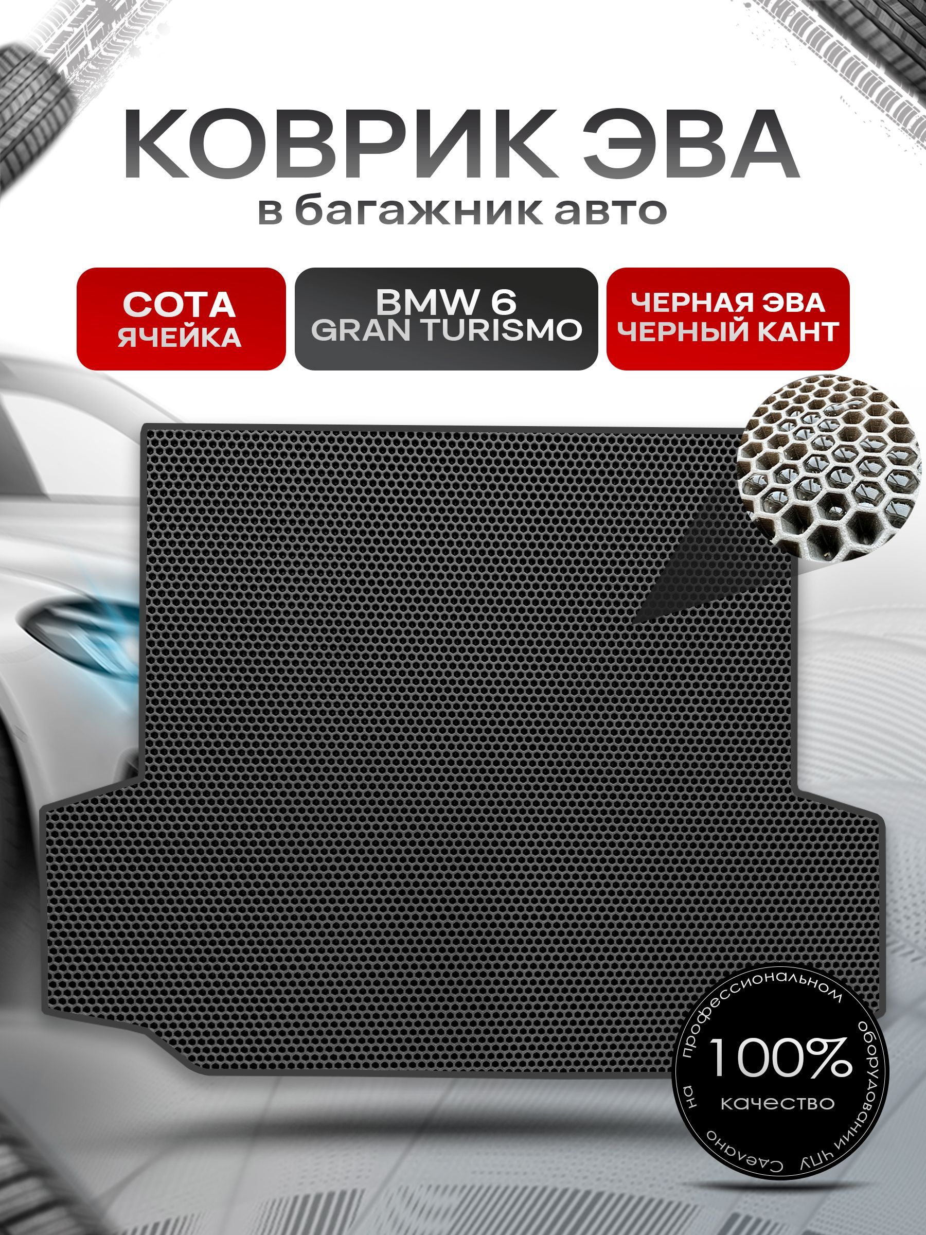 Коврик в багажник ЭВА СОТА для авто BMW 6 Gran Turismo (G32) / БМВ 6 2017 - наст. время Чёрный с Чёрным кантом. Ричмарк — фото 1