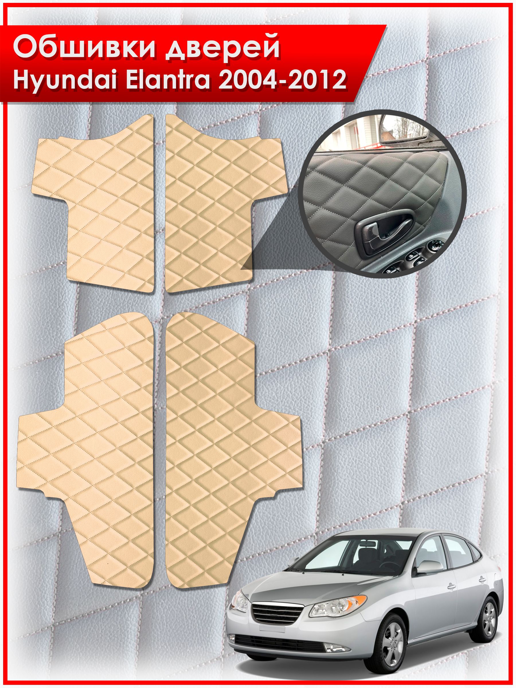 Обшивки карт дверей из эко-кожи для Hyundai Elantra / Хендай Элантра 2004-2012 (Ромб) Бежевые с Бежевой строчкой. Ричмарк — фото 1
