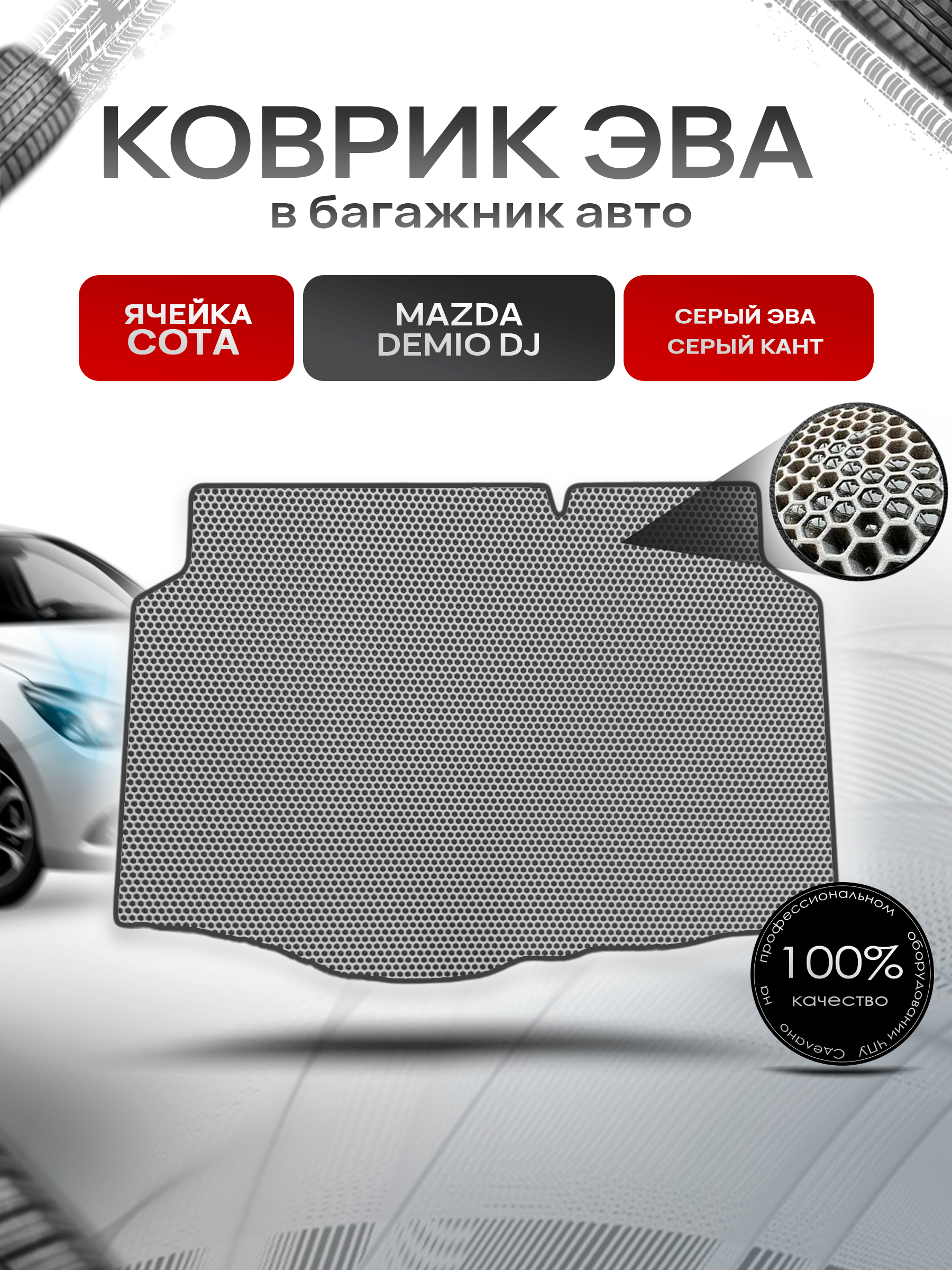 Коврик в багажник ЭВА СОТА для авто Mazda Demio DJ / Мазда Демио 2014-2019 Серый с Серым кантом. Ричмарк — фото 1