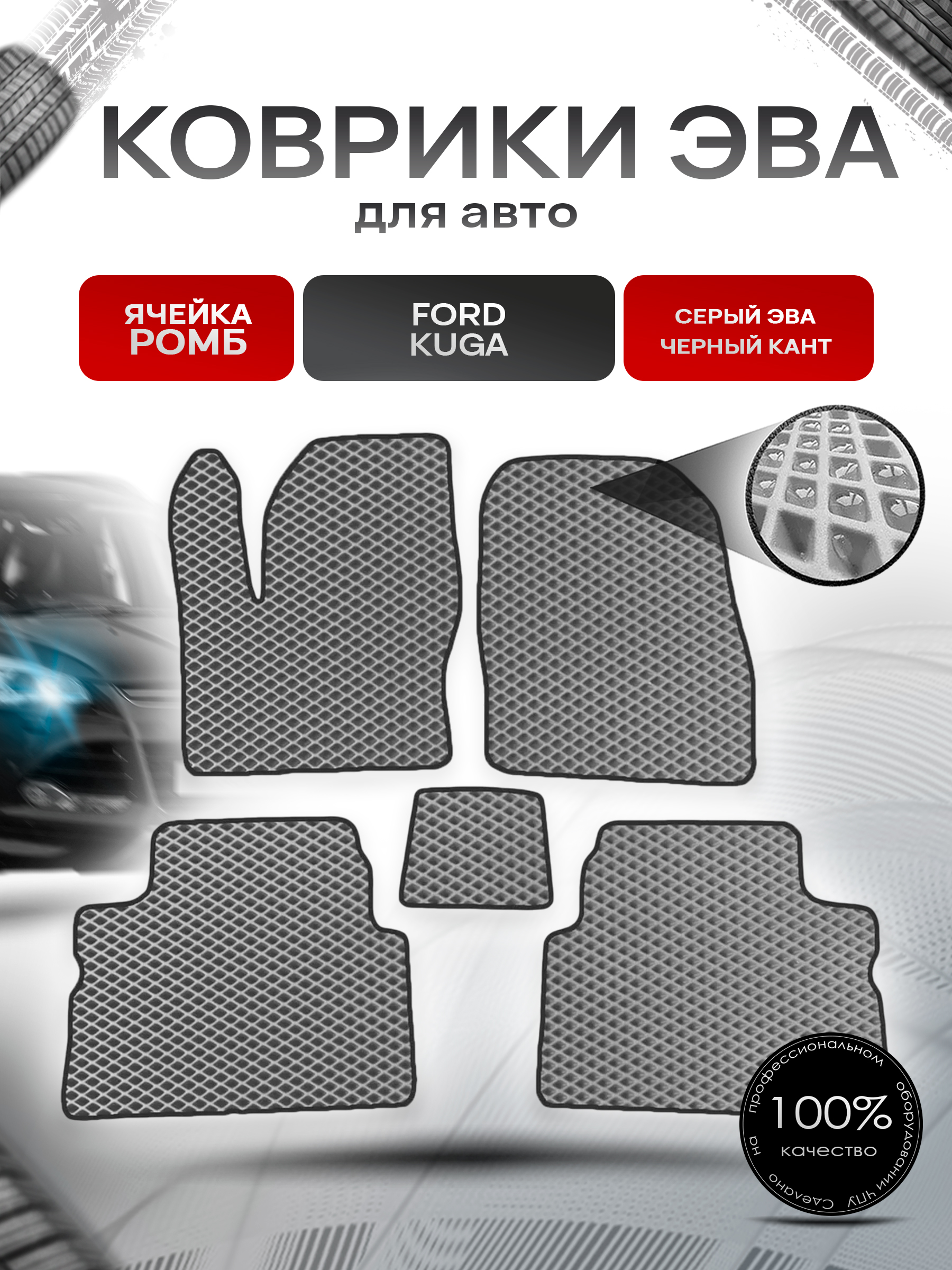 Коврики ЭВА для авто Ford Kuga / Форд Куга 2008-2012 Г.В. Серый С Чёрным Кантом. Ричмарк — фото 1