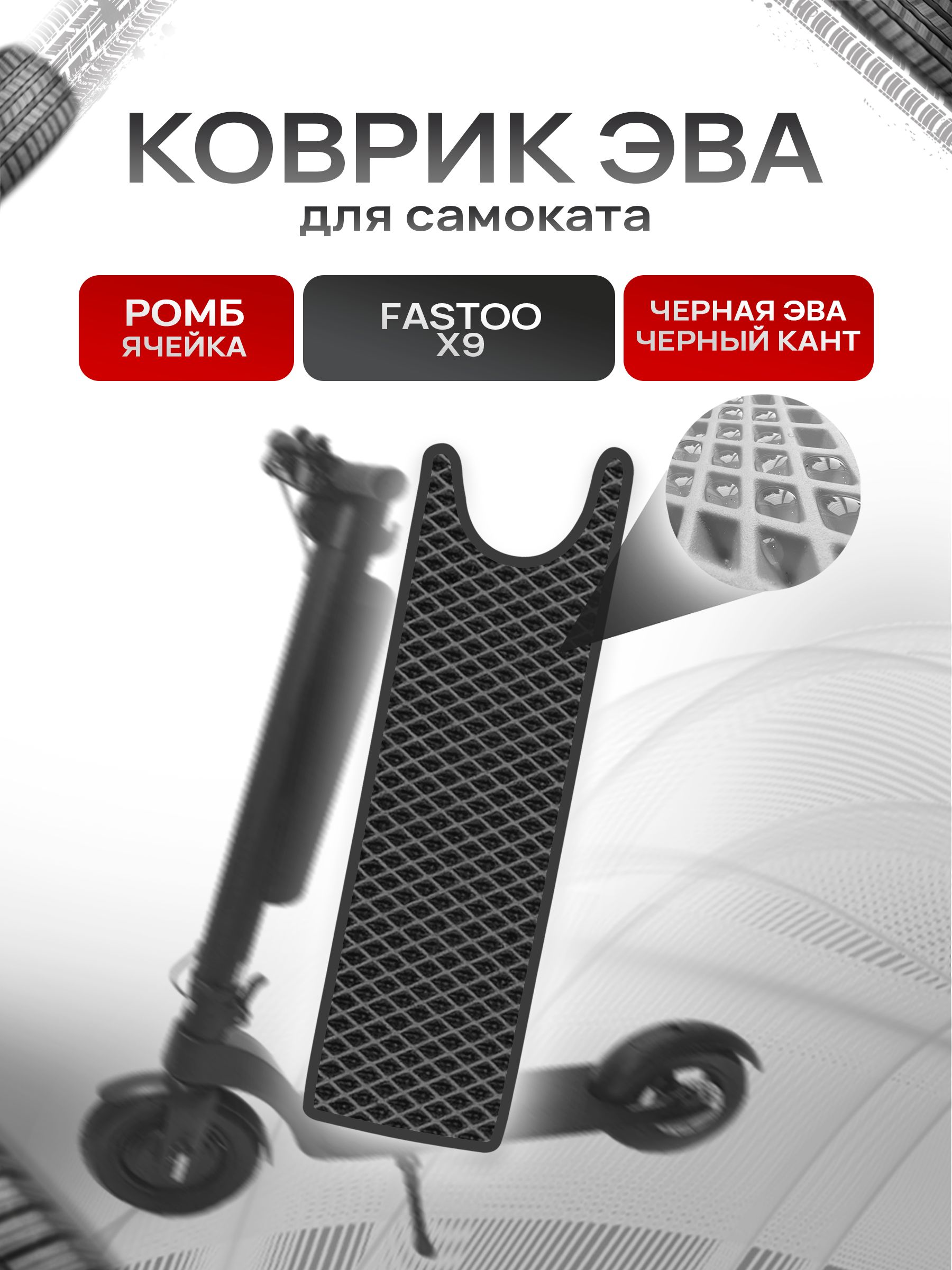 Коврик ЭВА Ромб для самоката Fastoo X9 Чёрный с Чёрным кантом. Ричмарк — фото 1