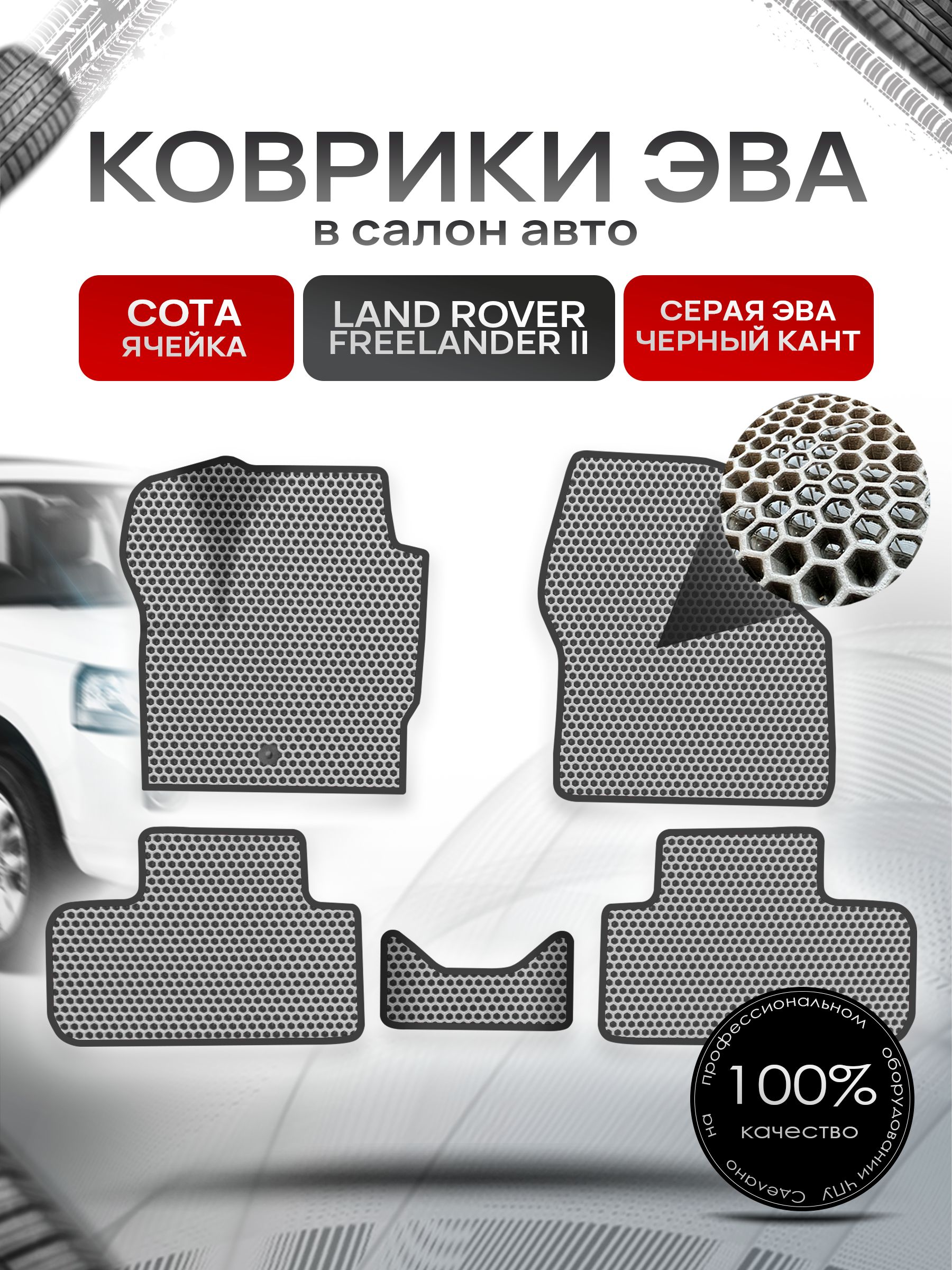 Коврики ЭВА СОТА для авто Land Rover Freelander / Лэнд Ровер Фрилендер 2 II 2006-2012 Г.В. Серый с Чёрным кантом. Ричмарк — фото 1