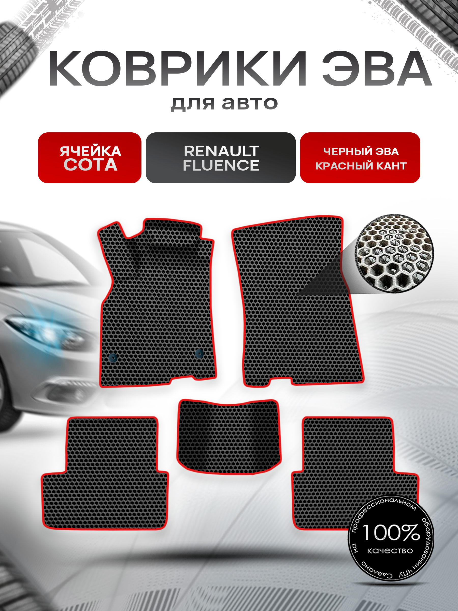 Коврики ЭВА СОТА для авто Рено Ренаулт Флюенс / Renault Fluence 2009-2017 Г.В. Чёрный с Красным кантом. Ричмарк — фото 1