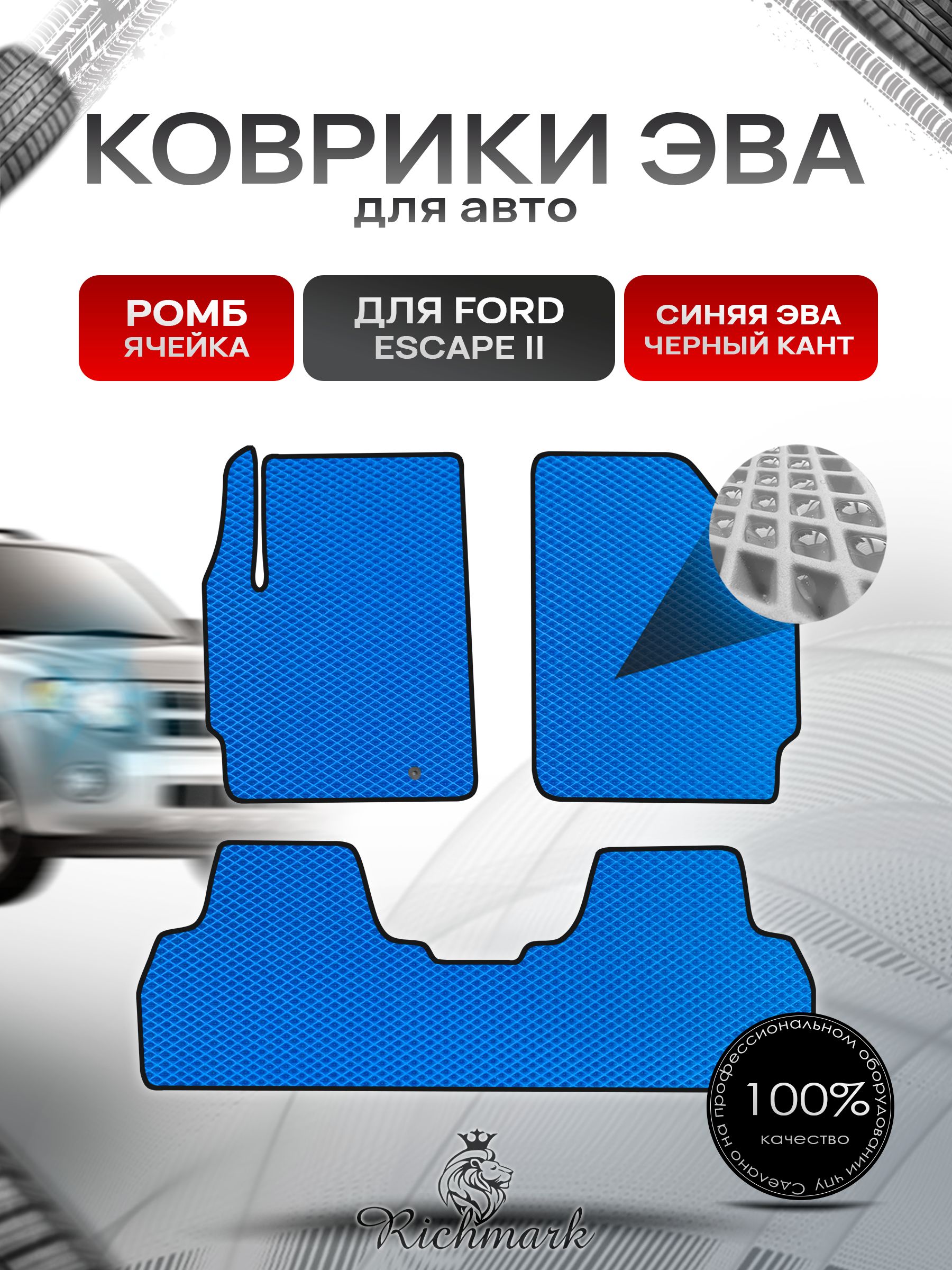 Коврики ЭВА РОМБ для автомобиля Ford Escape 2 2007 -2012 / Форд Эскейп 2 Синий С Чёрным Кантом. Ричмарк — фото 1