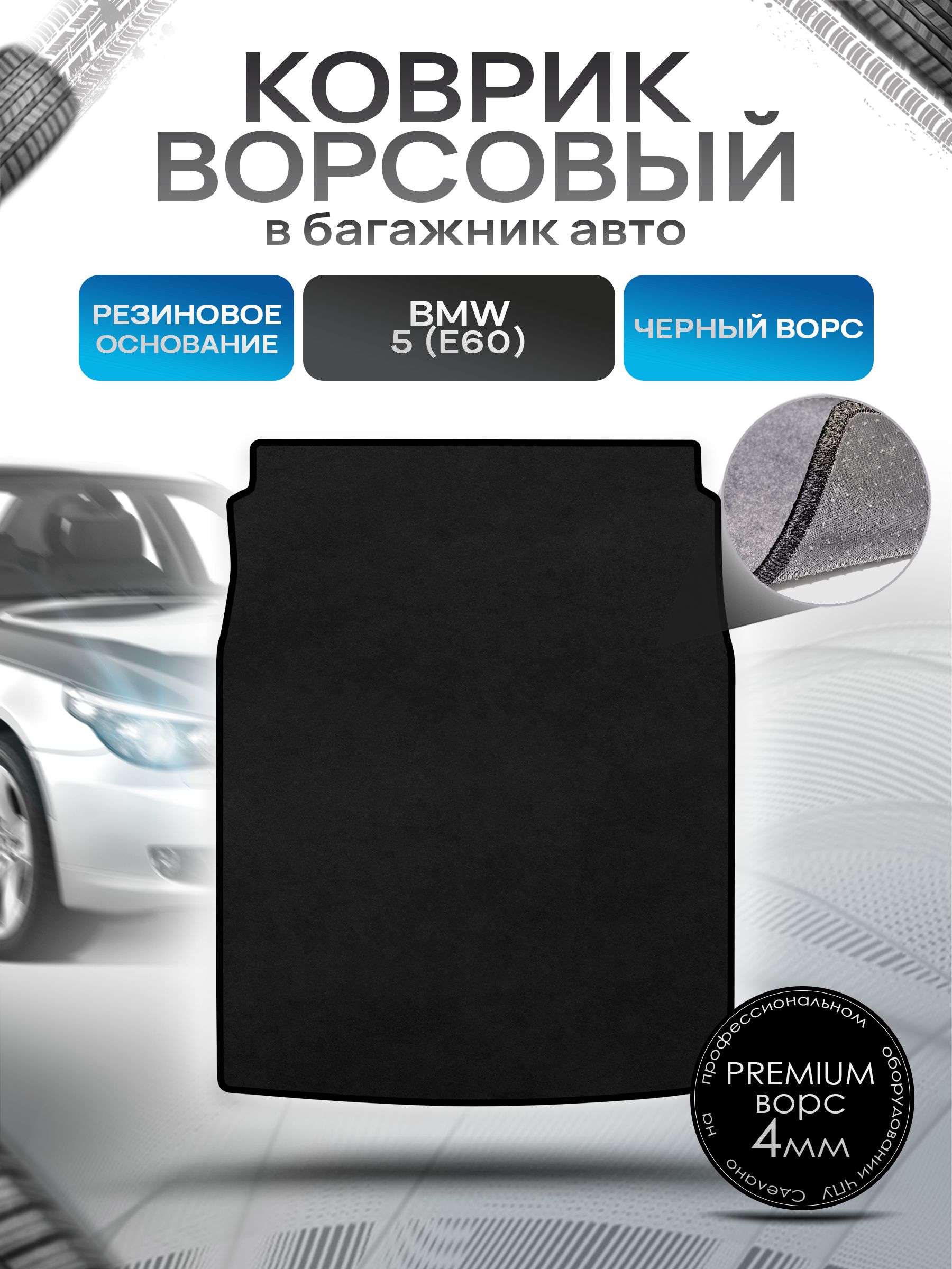 Коврик в багажник ворсовый на резиновой основе ПРЕМИУМ для авто BMW 5 (Е60) / БМВ 5 (Е60) седан 2002-2010 Черный ворс. Ричмарк — фото 1