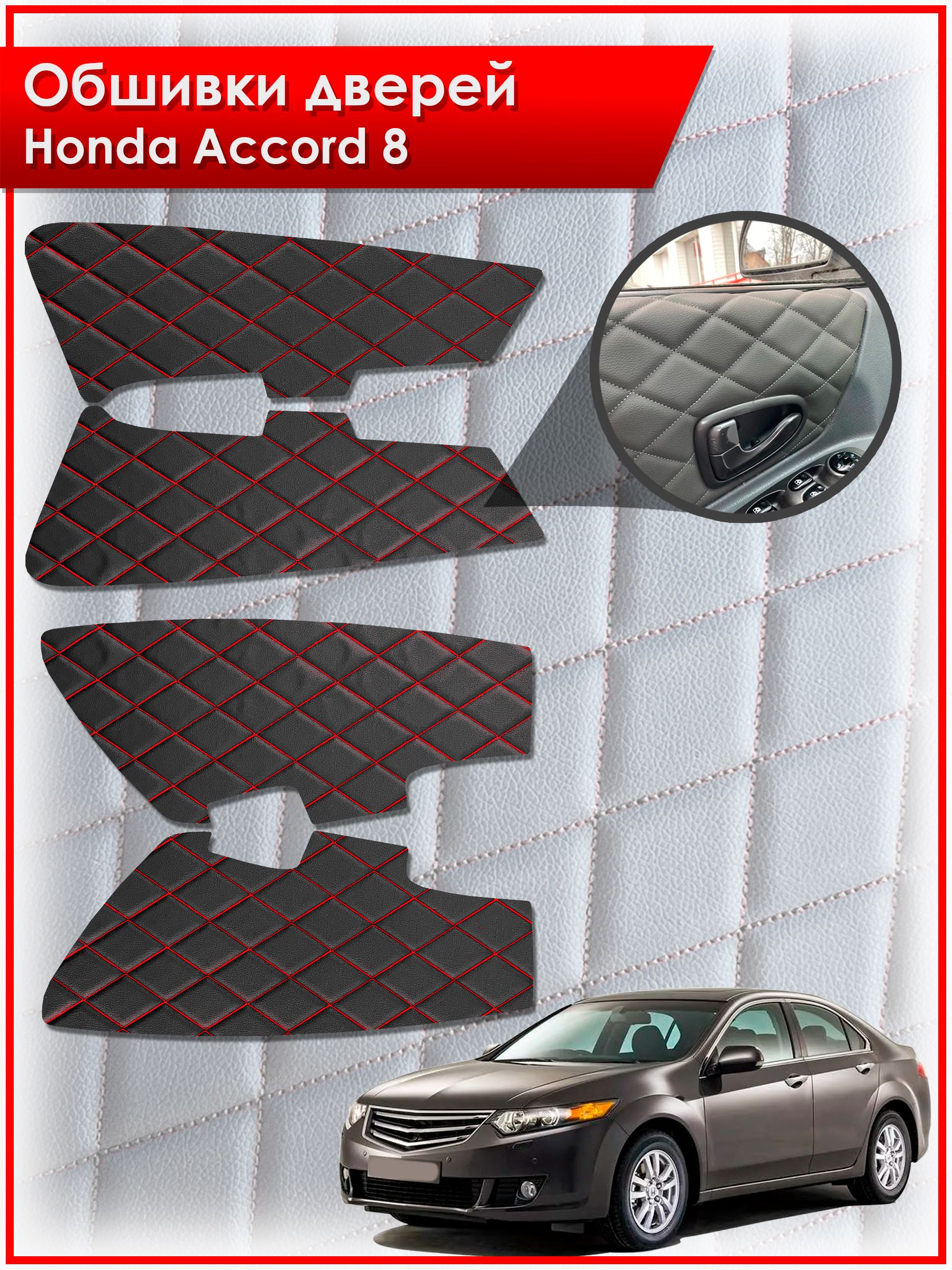 Обшивки карт дверей из эко-кожи для Honda Accord 8 / Хонда Аккорд 8 (Ромб) Черные с красной строчкой. Ричмарк — фото 1