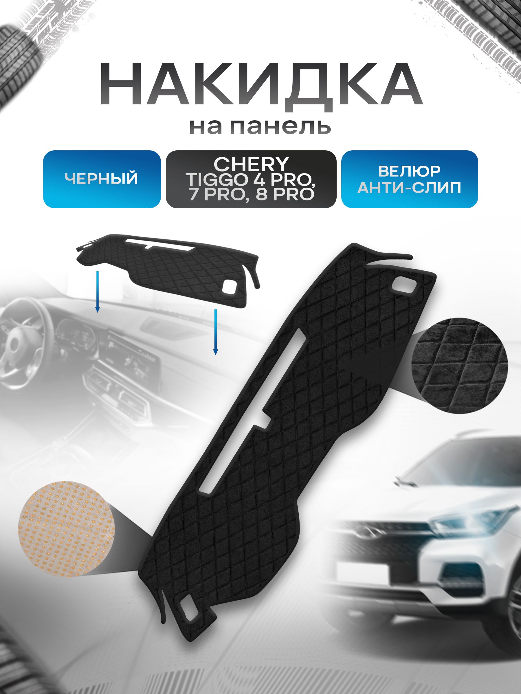 Накидка защитная на панель приборов (торпедо) для Чери Тигго 4,7,8 (про) / Chery Tiggo 4,7,8 (pro) Черная из велюра с антислип покрытием. Ричмарк — фото 1