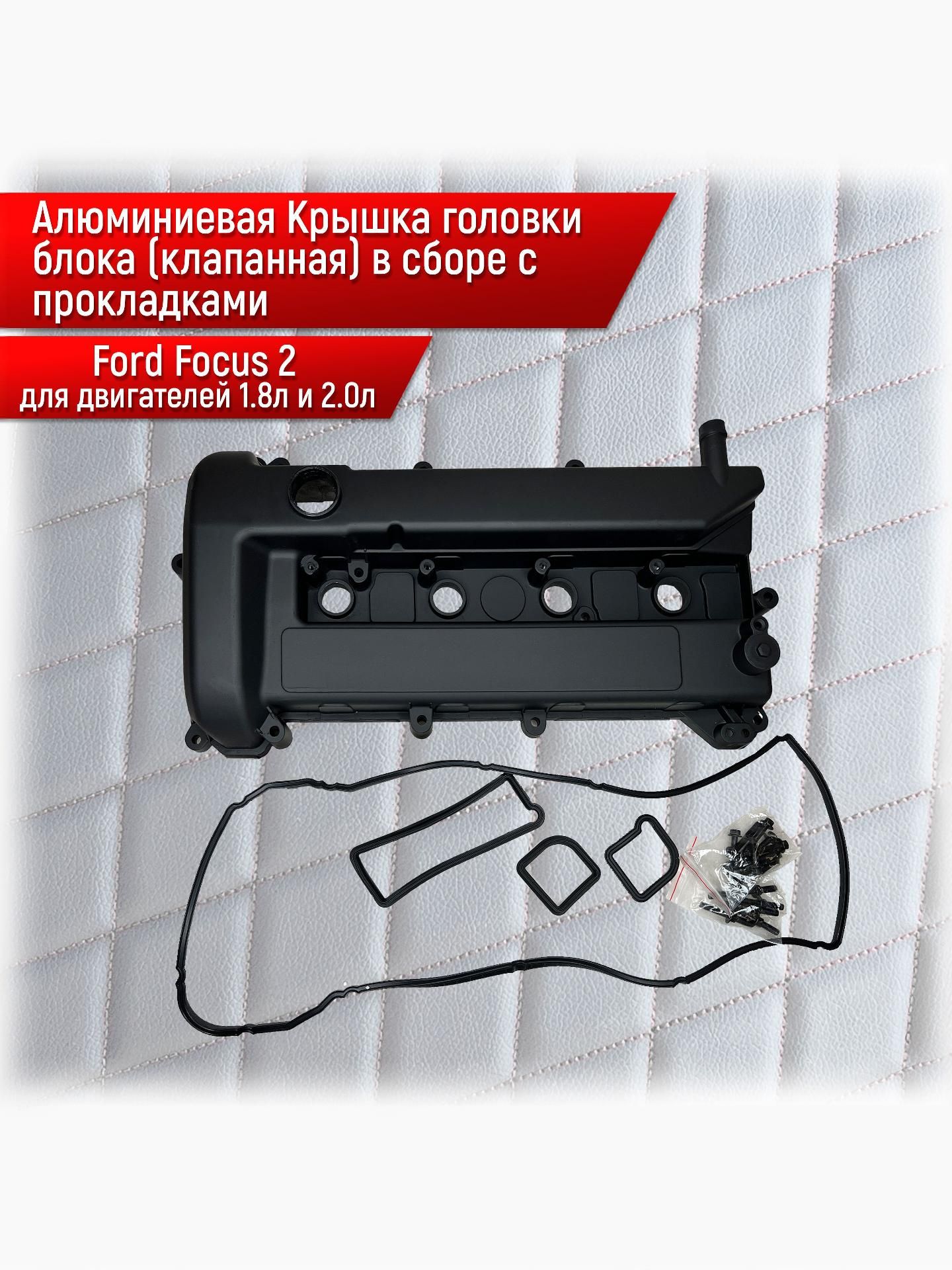 5S5G-6K272BB Алюминиевая Крышка головки блока (клапанная) в сборе с прокладками Для Ford Focus 2 C-MAX 1,8 и 2.0 л 5S5G-6M293BB — фото 1