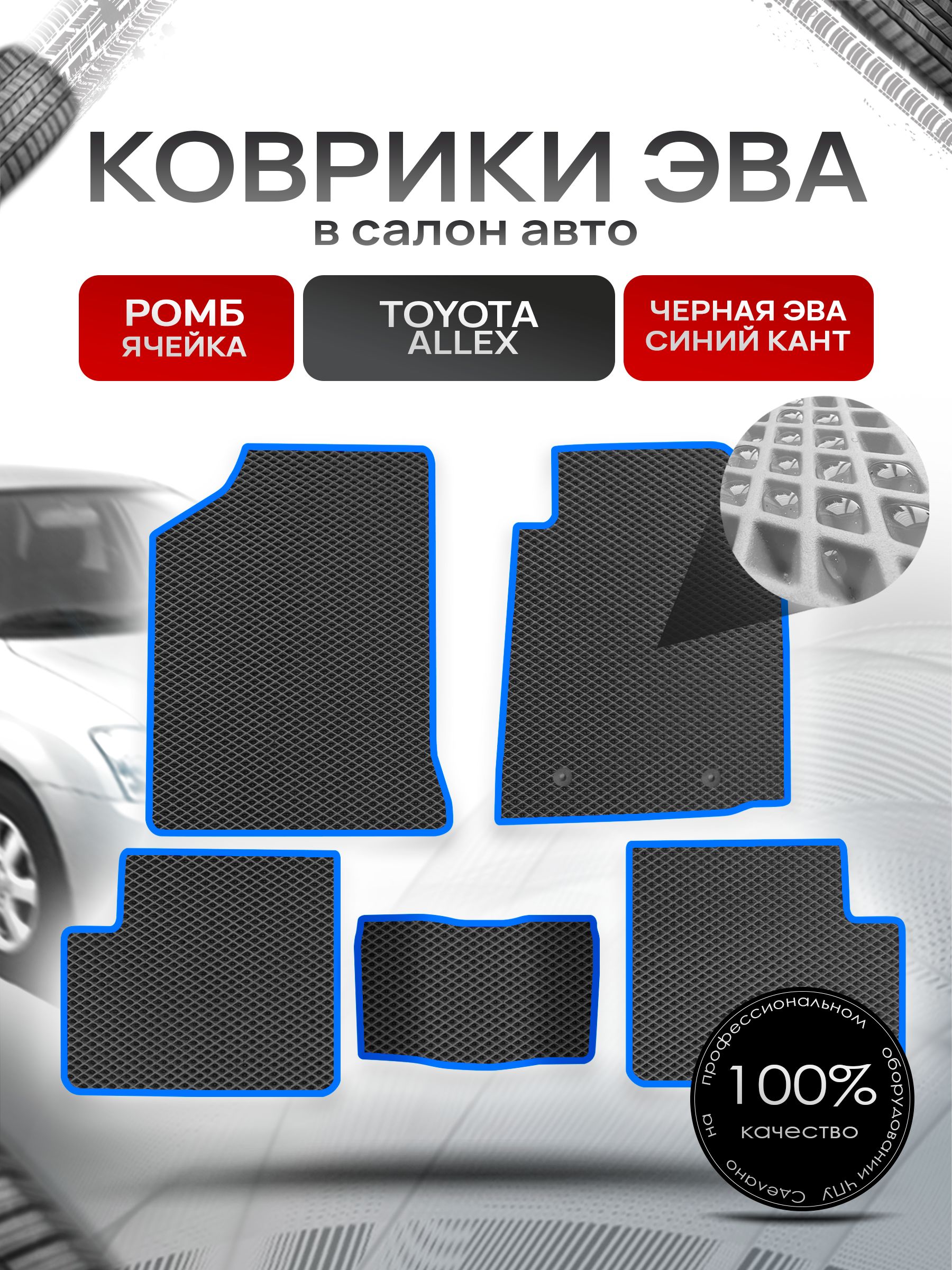 Коврики ЭВА Ромб для авто Тойота Аллекс / Toyota Allex 2001-2006 Чёрный с Синим кантом. Ричмарк — фото 1