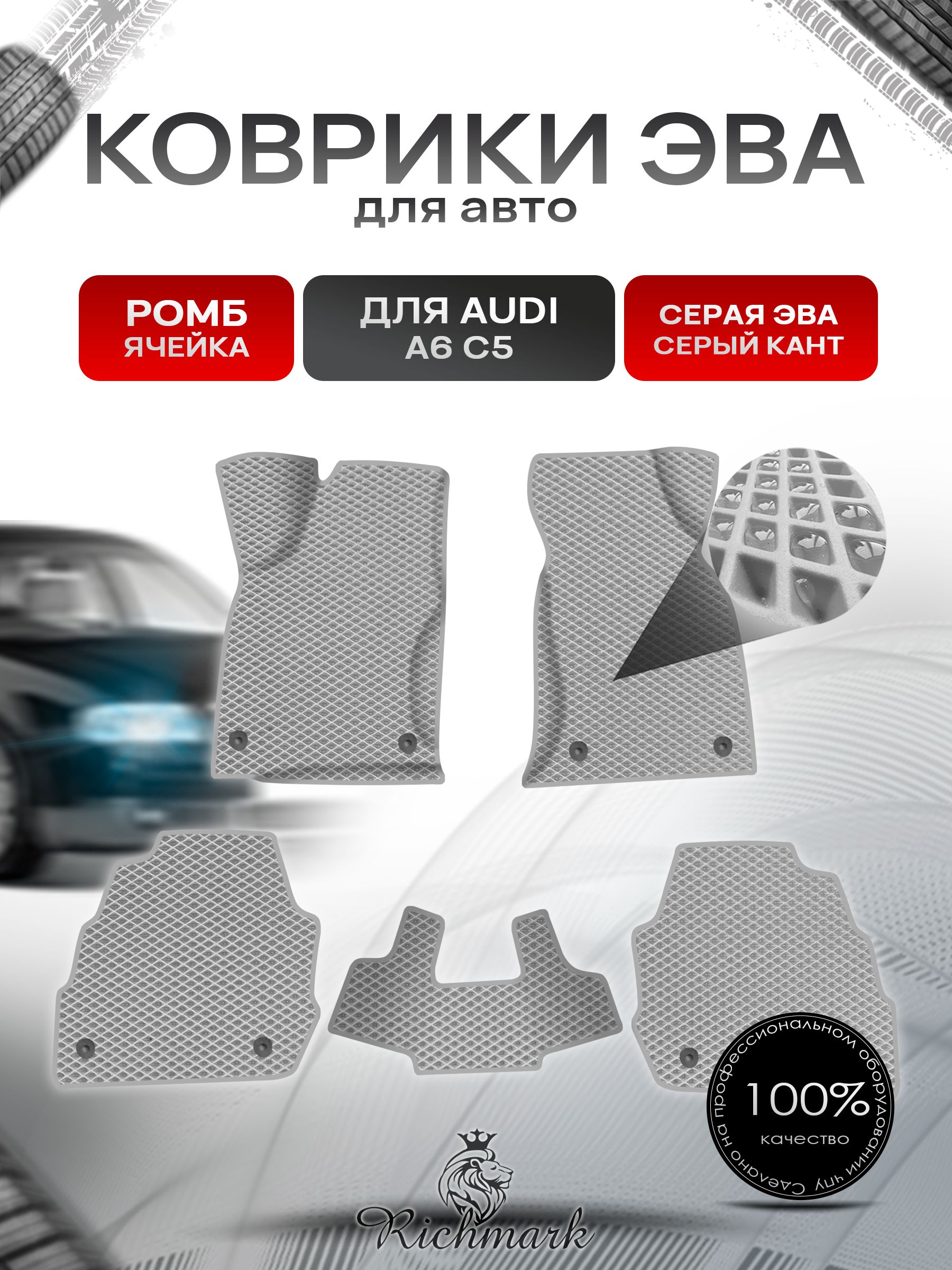 Коврики ЭВА Ромб для авто Audi A6 C5 / Ауди А6 С5 1997-2004 Г.В. Серый с Серым кантом. Ричмарк — фото 1