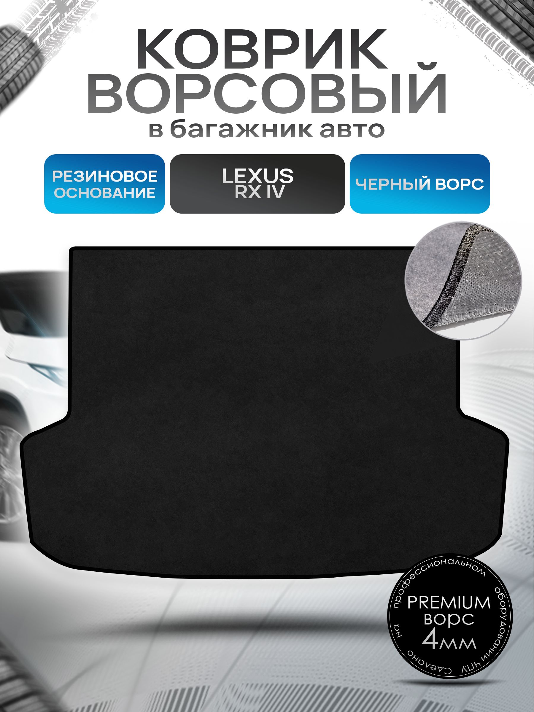 Коврик в багажник ворсовый на резиновой основе ПРЕМИУМ для Lexus RX 4 / Лексус RX 4 2015 - 2022 Черный ворс. Ричмарк — фото 1