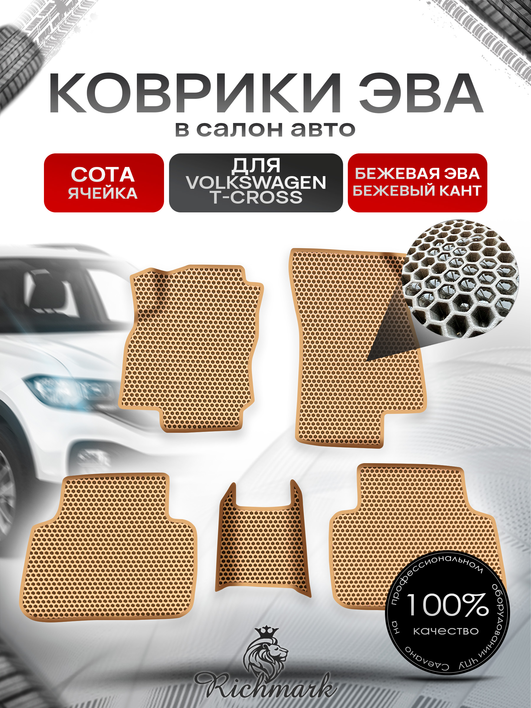 Коврики ЭВА СОТА для авто Volkswagen T-Cross 2018+ / Фольксваген Т-Кросс Бежевый С Бежевым Кантом. Ричмарк — фото 1