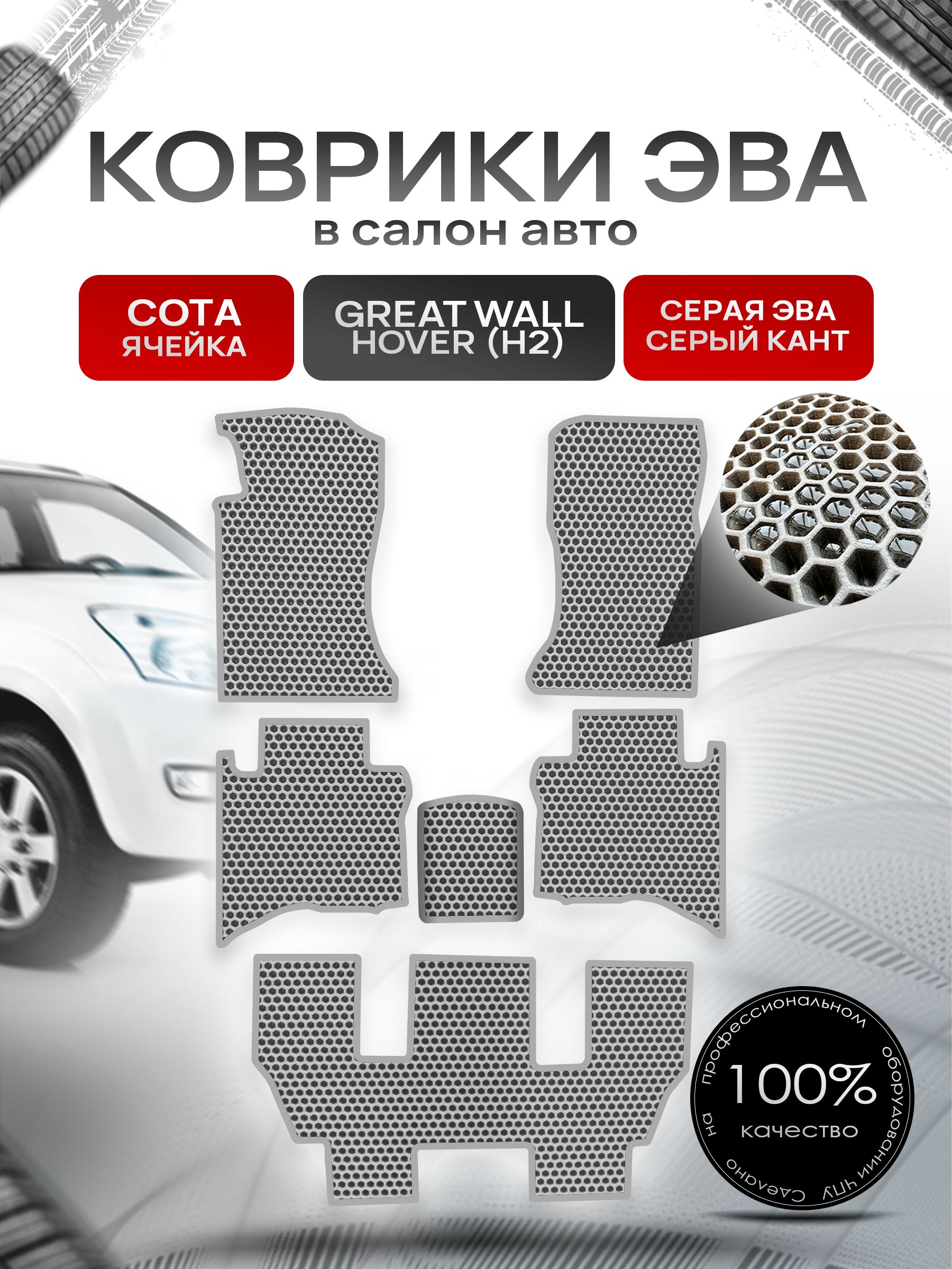 Коврики ЭВА СОТА для авто Грейт Волл Ховер (7 мест) / Great Wall Hover (H2) 2005-2010 (7 мест) Серый С Серым Кантом. Ричмарк — фото 1