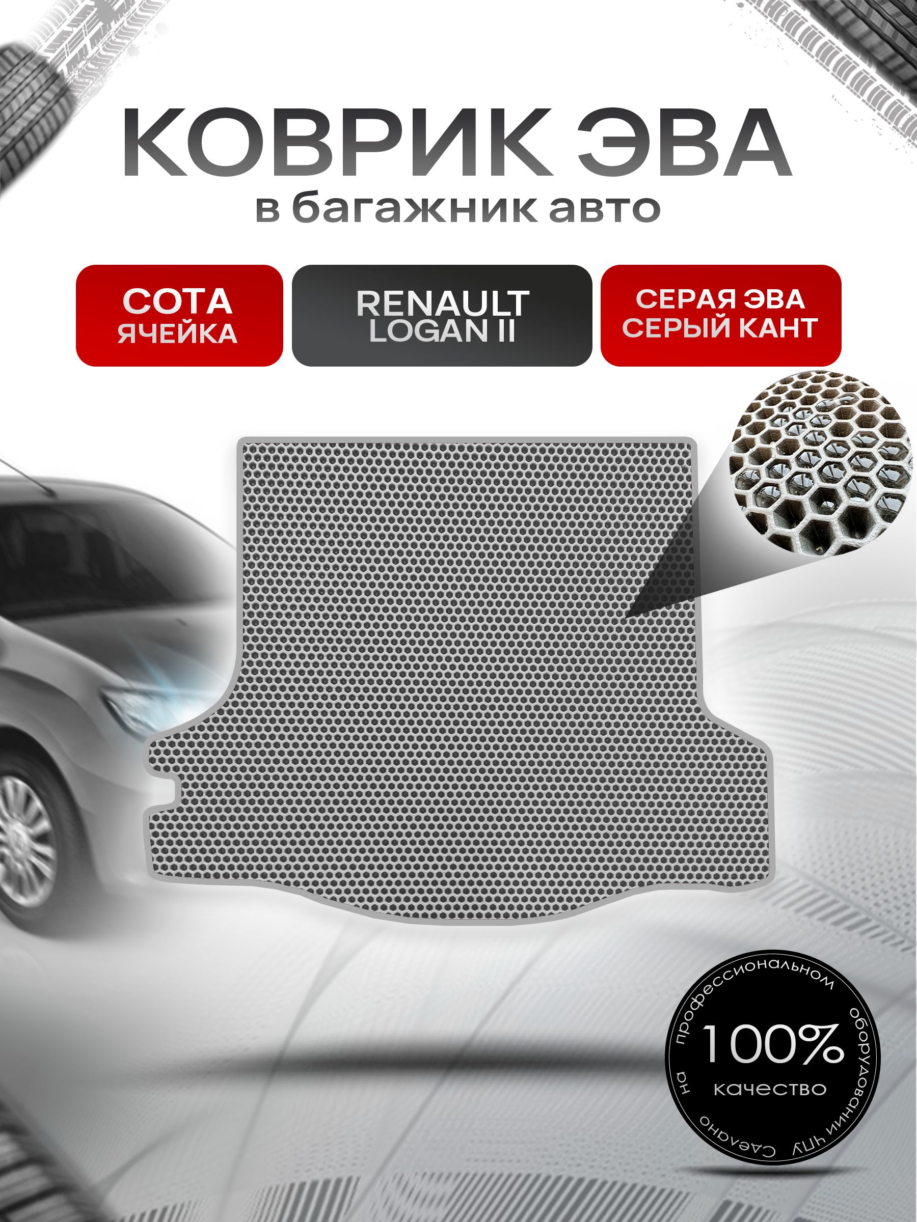 Коврик в багажник ЭВА СОТА для авто Renault Logan / Рено Логан 2 2014-2021 Г.В. Серый с Серым кантом. Ричмарк — фото 1