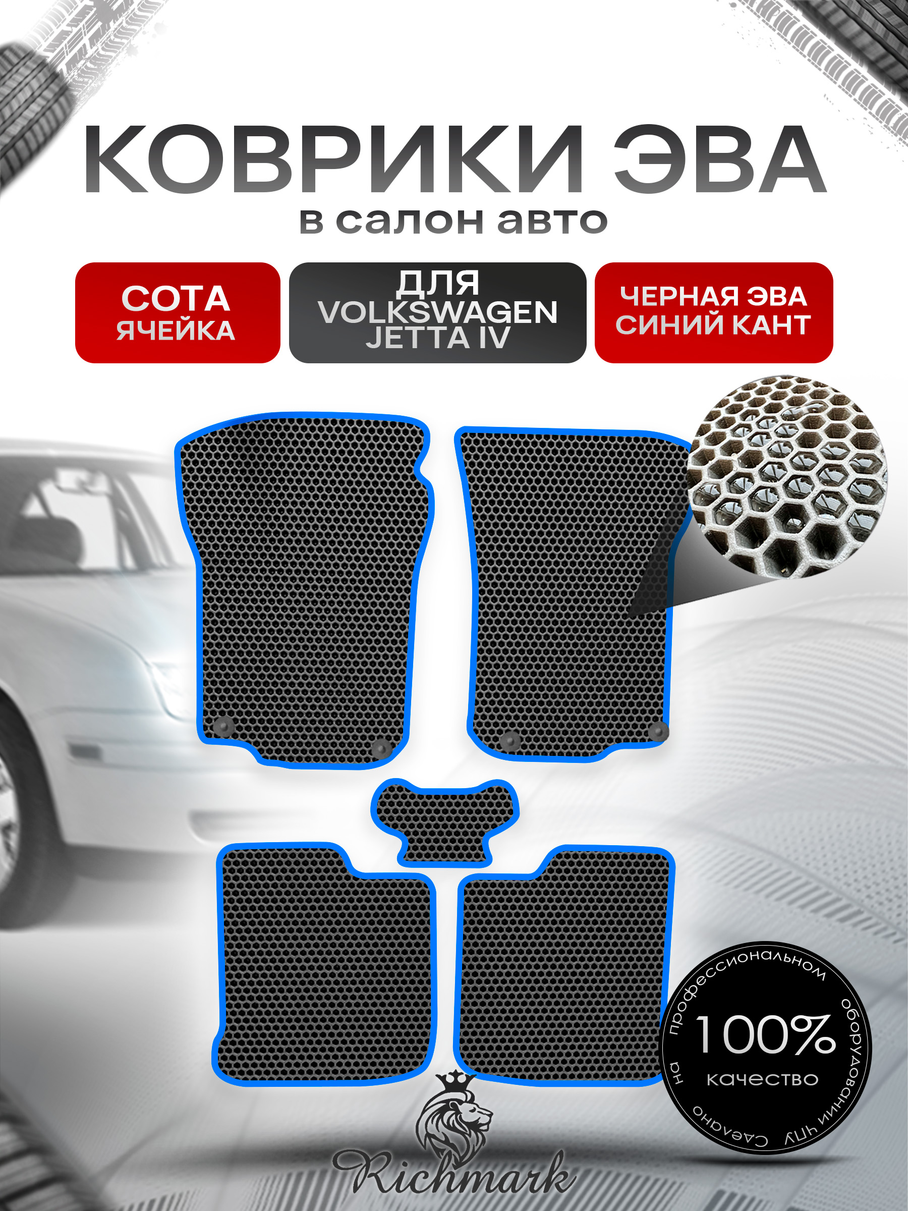 Коврики ЭВА СОТА для автомобиля Volkswagen Jetta IV 1998-2005 / Фольксваген Джеттта 4 Чёрный С Синим Кантом. Ричмарк — фото 1