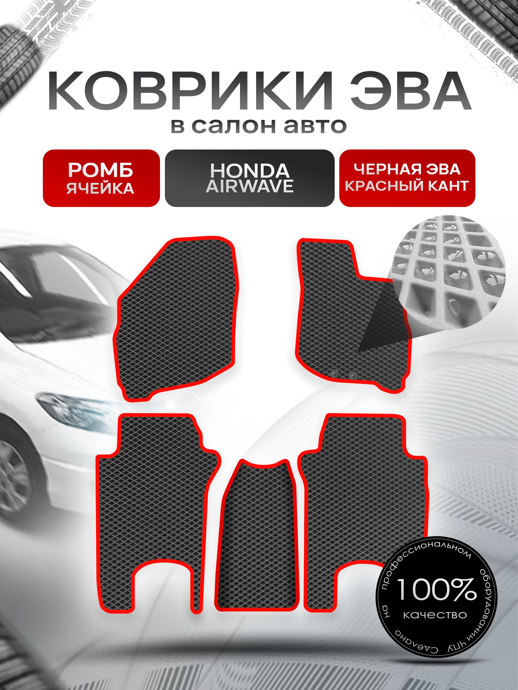 Коврики ЭВА РОМБ для авто Хонда Аирвейв / Honda Airwave 2005 - 2010 (правый руль) Чёрный С Красным Кантом. Ричмарк — фото 1