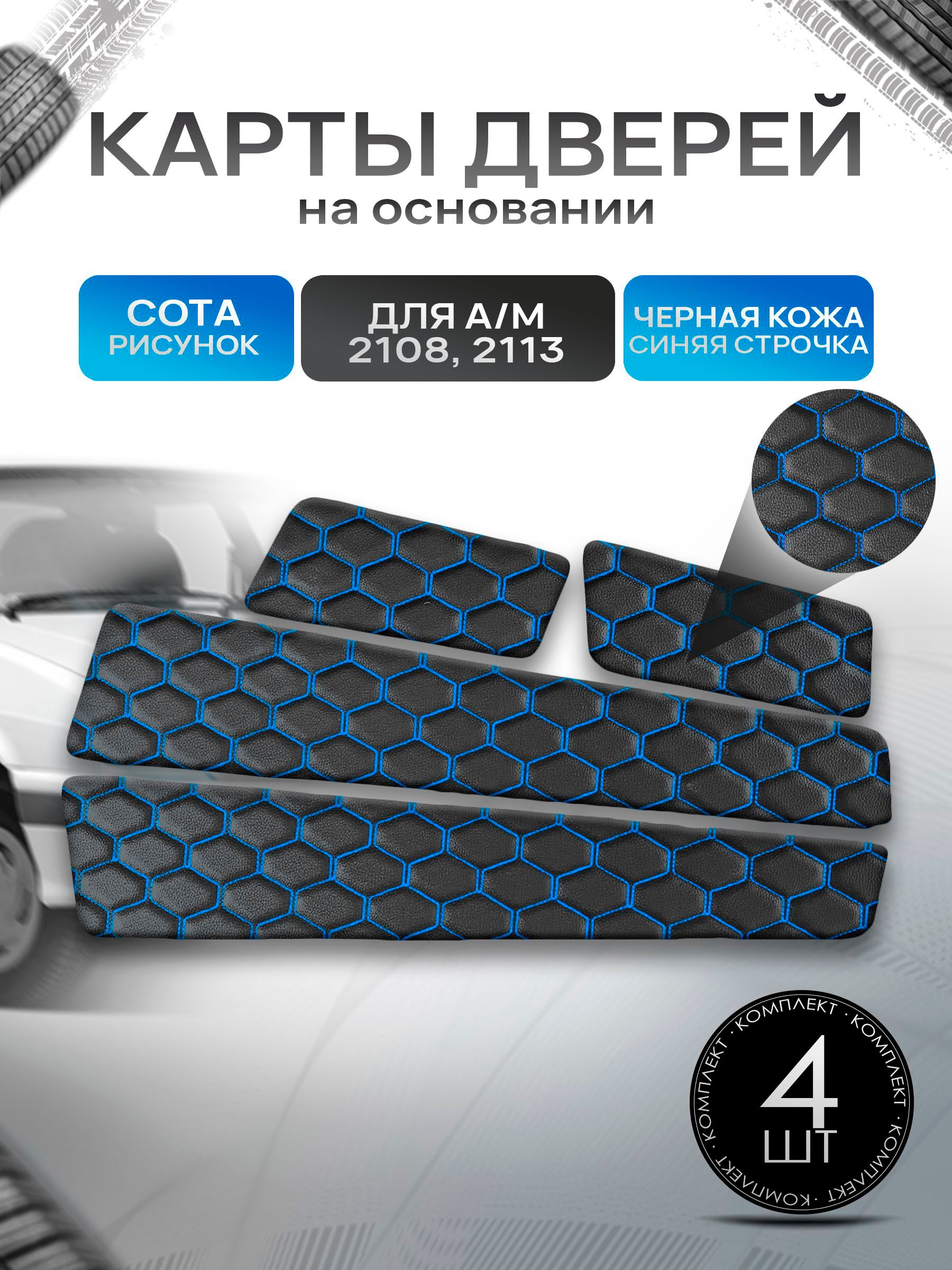 Обшивки дверей дверные карты на основании из эко-кожи для а/м 2108 и 2113 СОТА Черный с синей строчкой. Ричмарк — фото 1