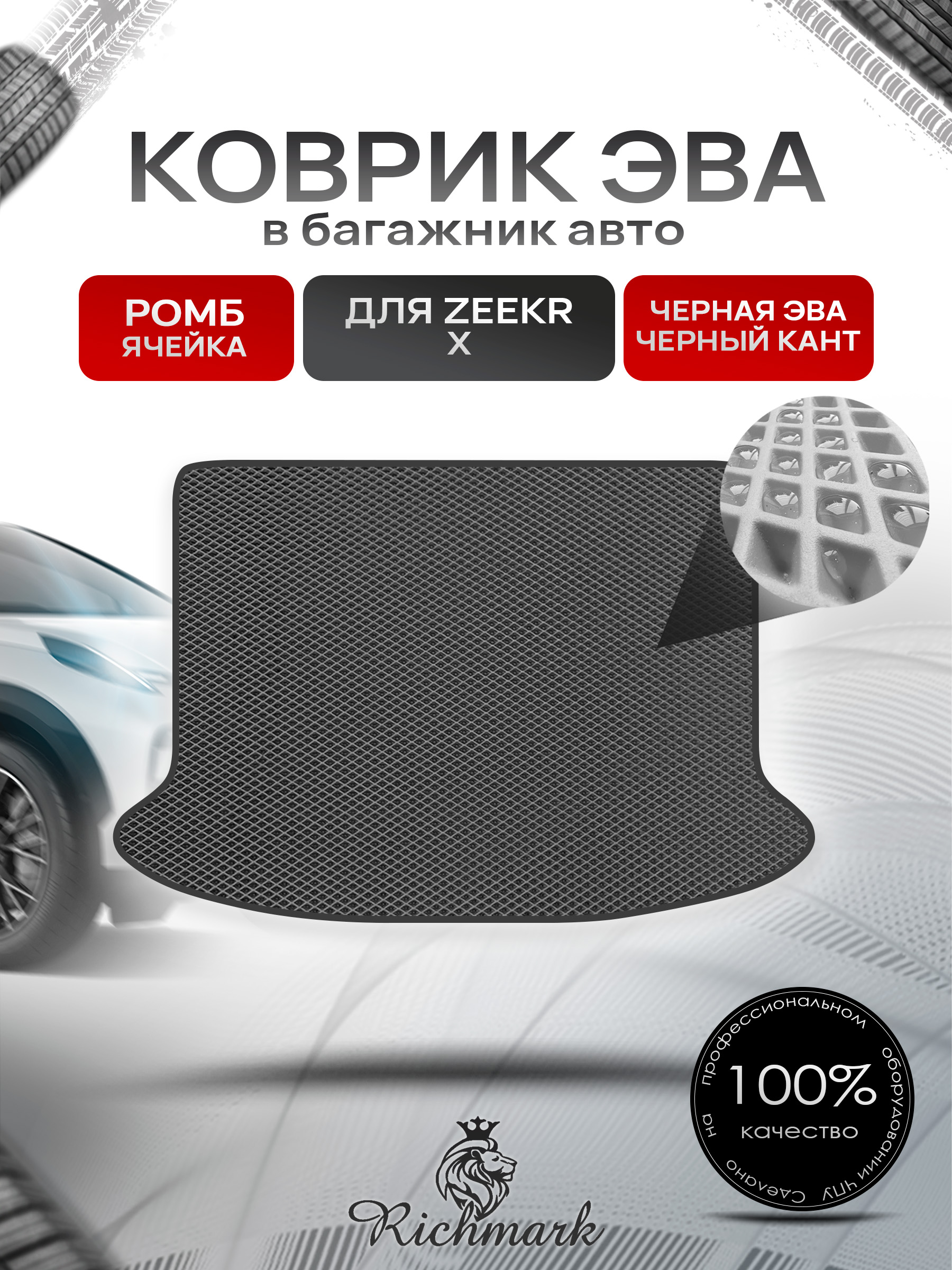 Коврик в багажник ЭВА РОМБ для Zeekr X 2023+ / Зикр Х Чёрный с Чёрным кантом. Ричмарк — фото 1