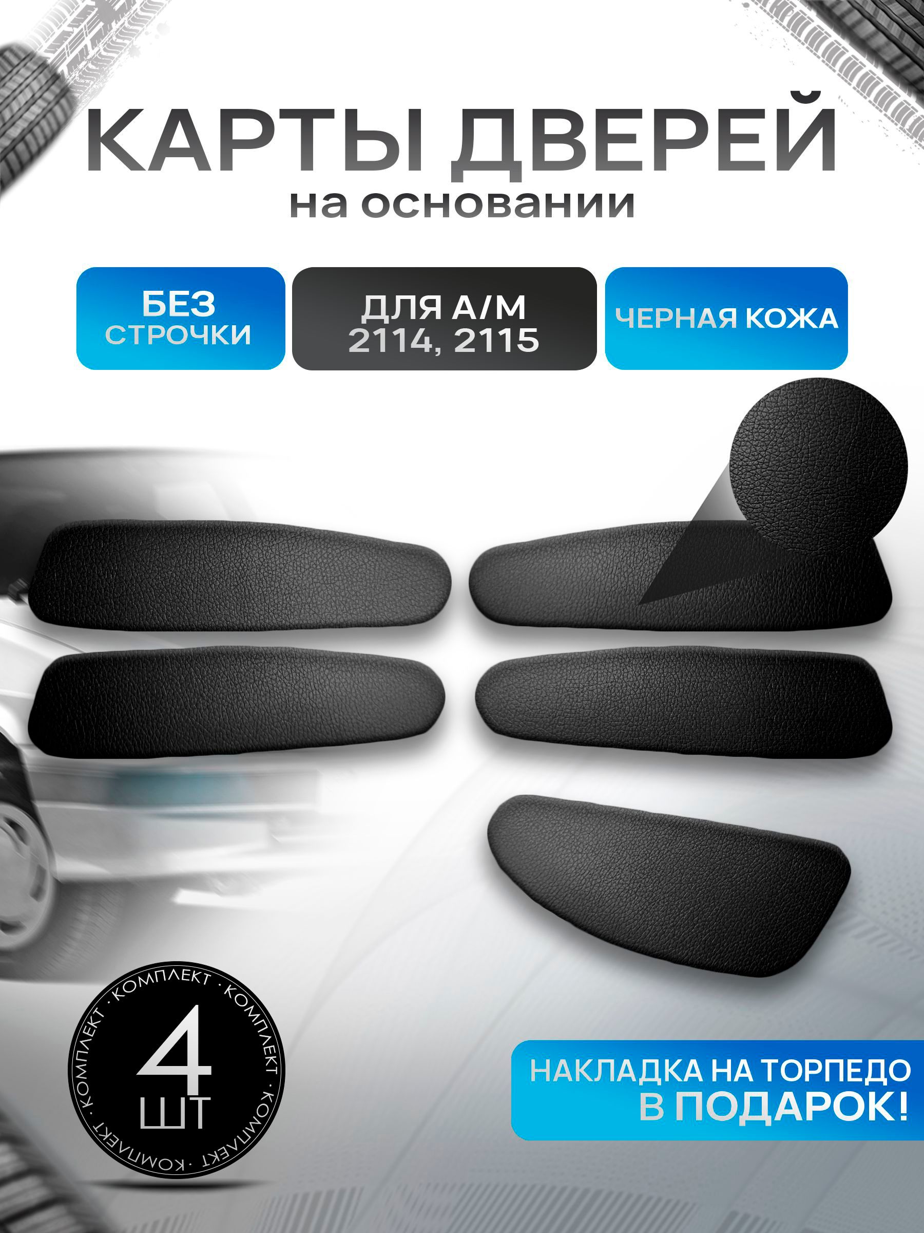Обшивки дверей дверные карты на основании из эко-кожи для а/м 2114 2115 Гладкие, Черный. Ричмарк — фото 1